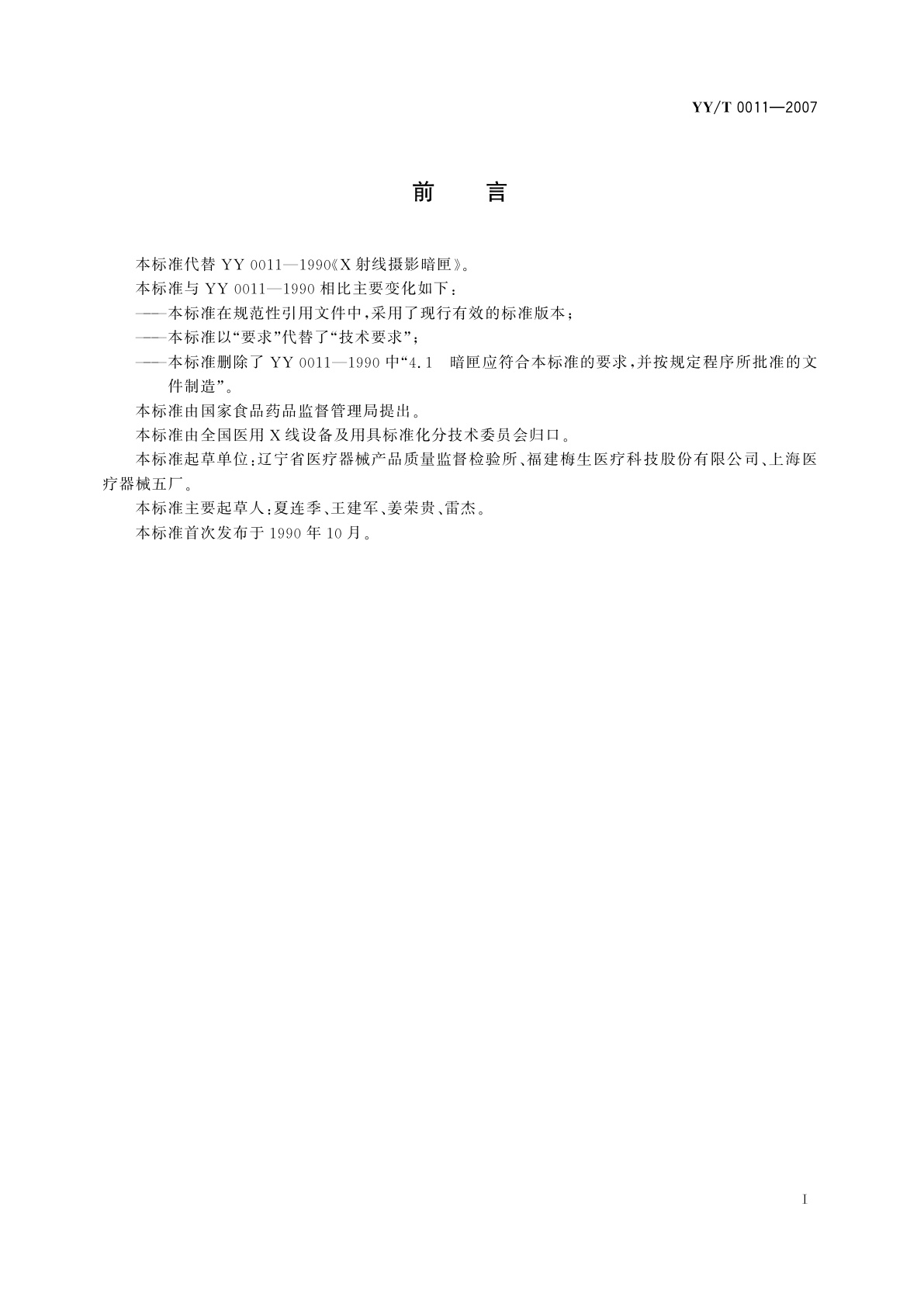 YY/T 0011-2007 X射线摄影暗盒