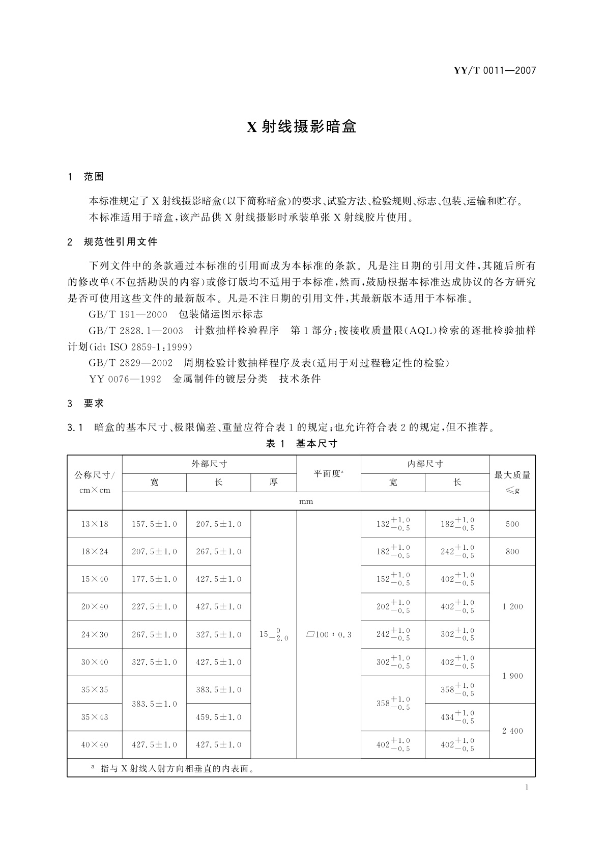 YY/T 0011-2007 X射线摄影暗盒