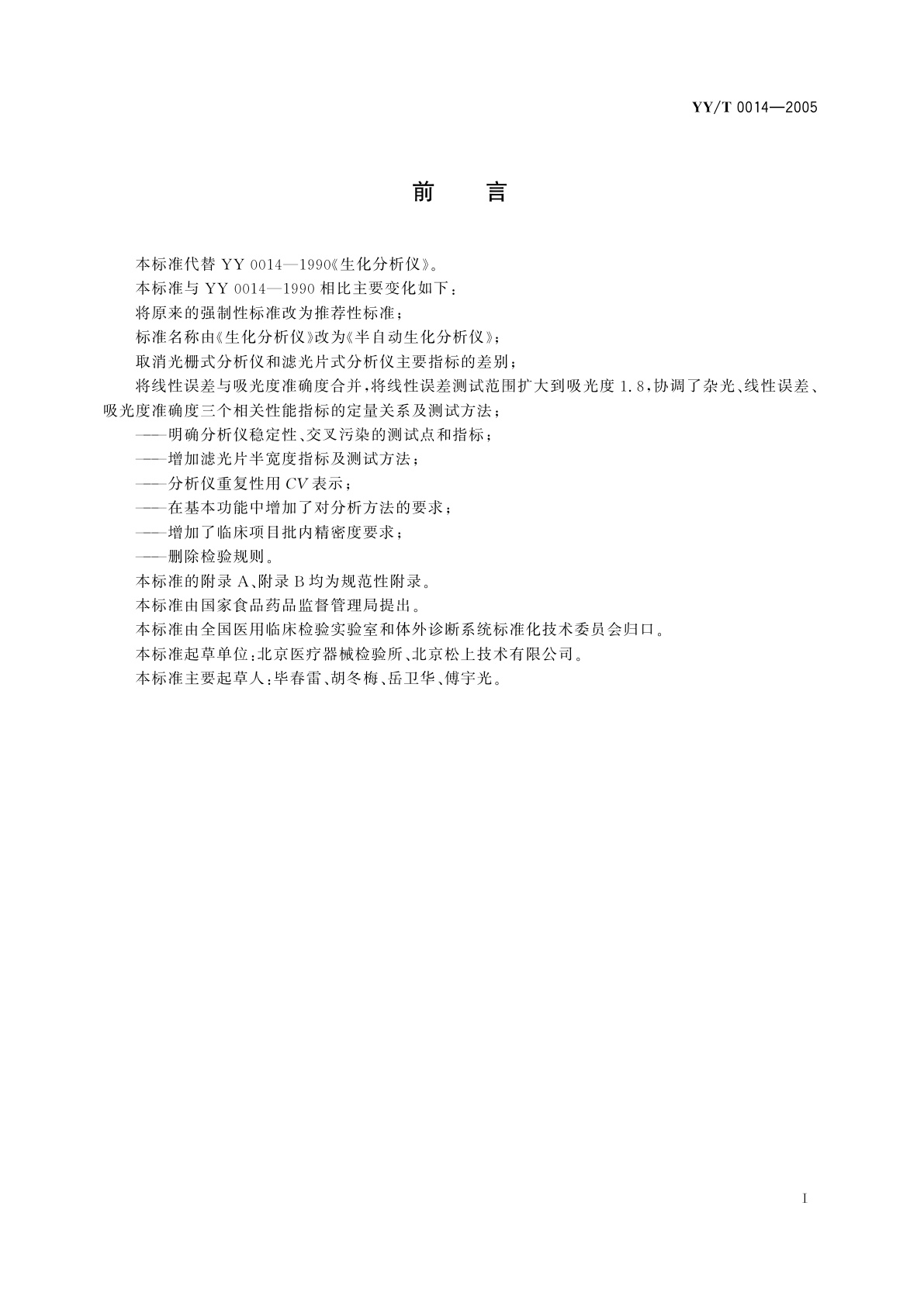 YY/T 0014-2005 半自动生化分析仪