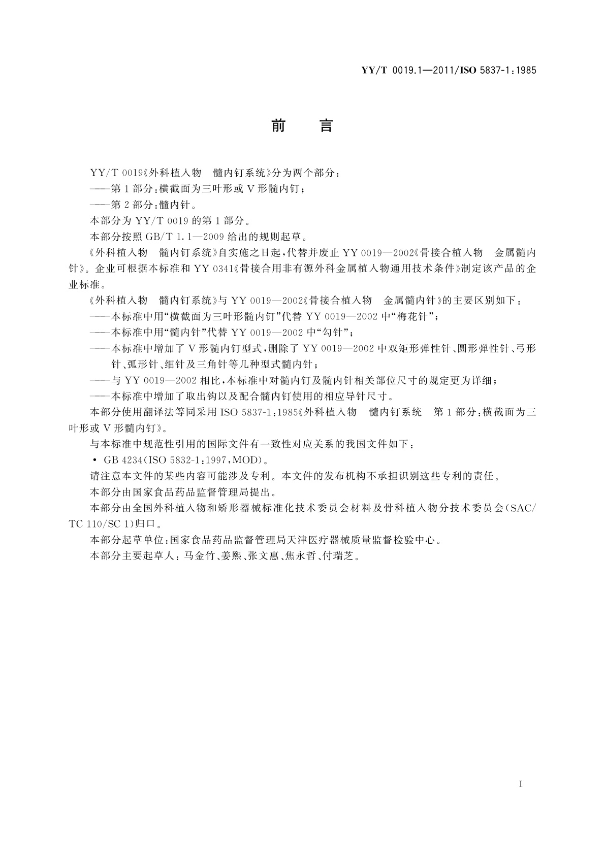 YY/T 0019.1-2011 外科植入物　髓内钉系统　第1部分：横截面为三叶形或V形髓内钉