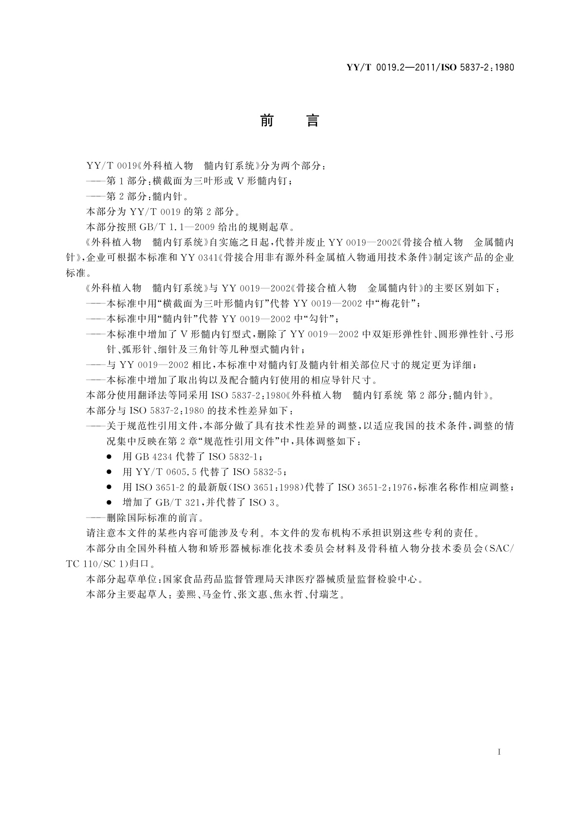 YY/T 0019.2-2011 外科植入物　髓内钉系统　第2部分：髓内针