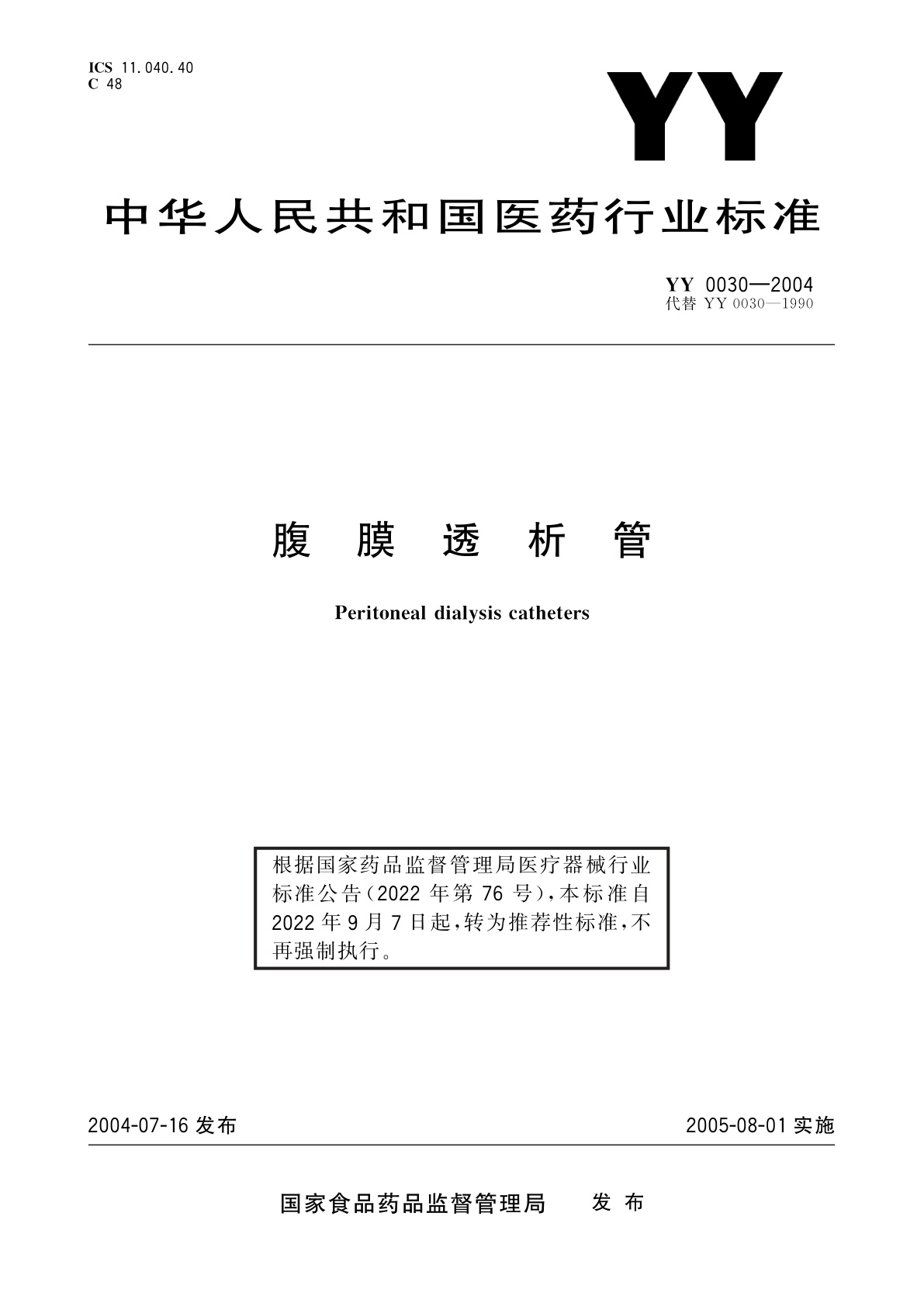 YY/T 0030-2004 腹膜透析管