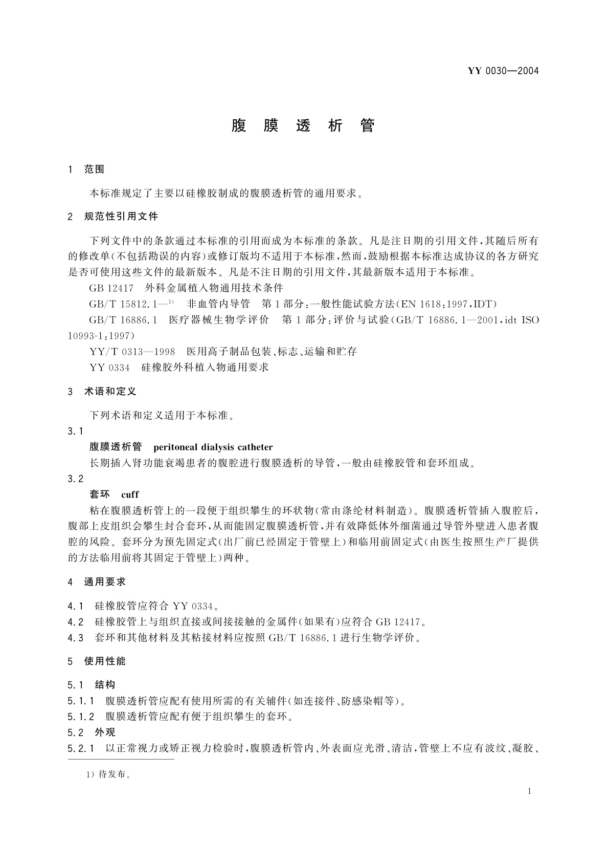 YY/T 0030-2004 腹膜透析管