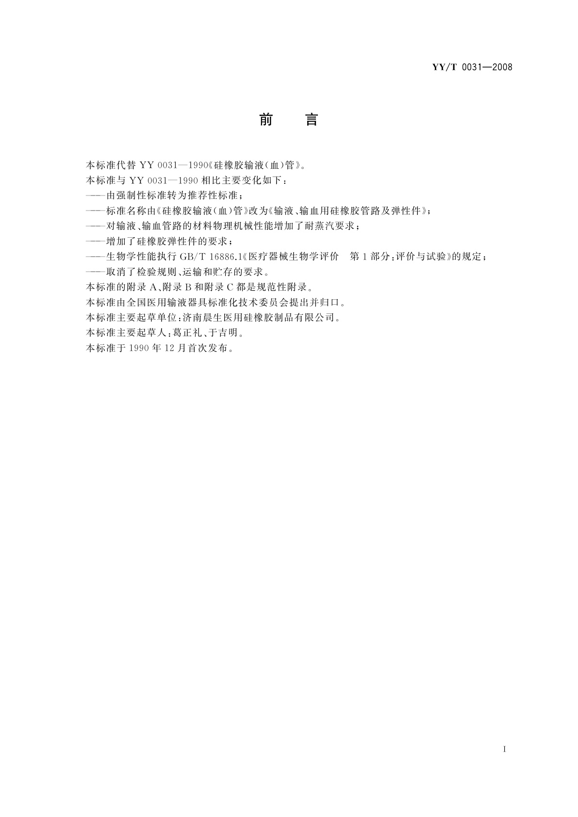 YY/T 0031-2008 输液、输血用硅橡胶管路及弹性件