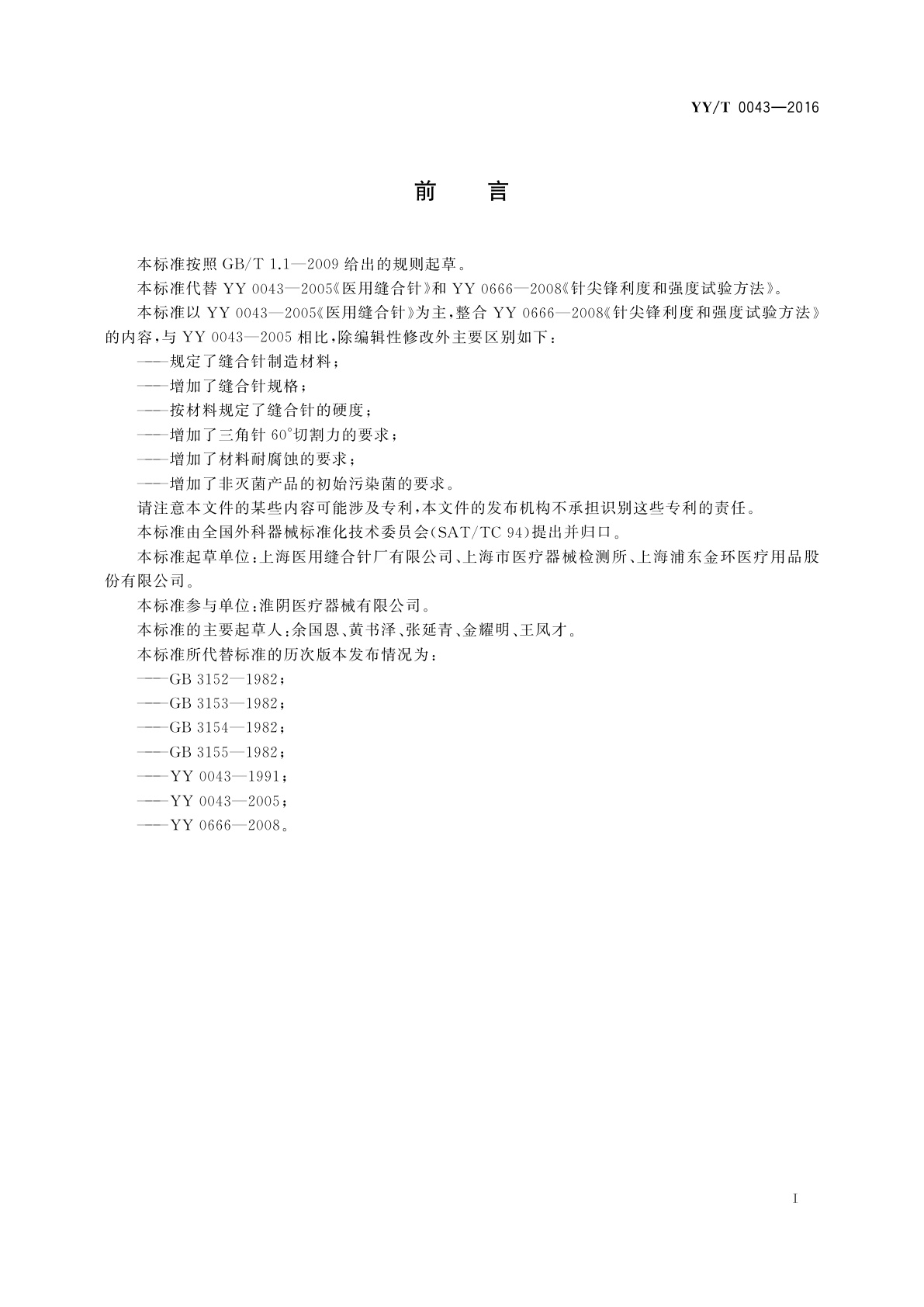 YY/T 0043-2016 医用缝合针