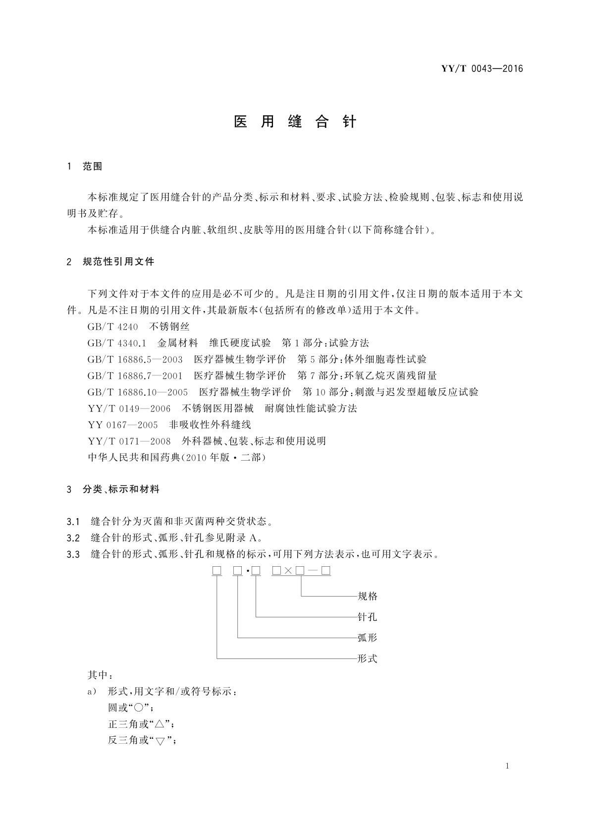 YY/T 0043-2016 医用缝合针