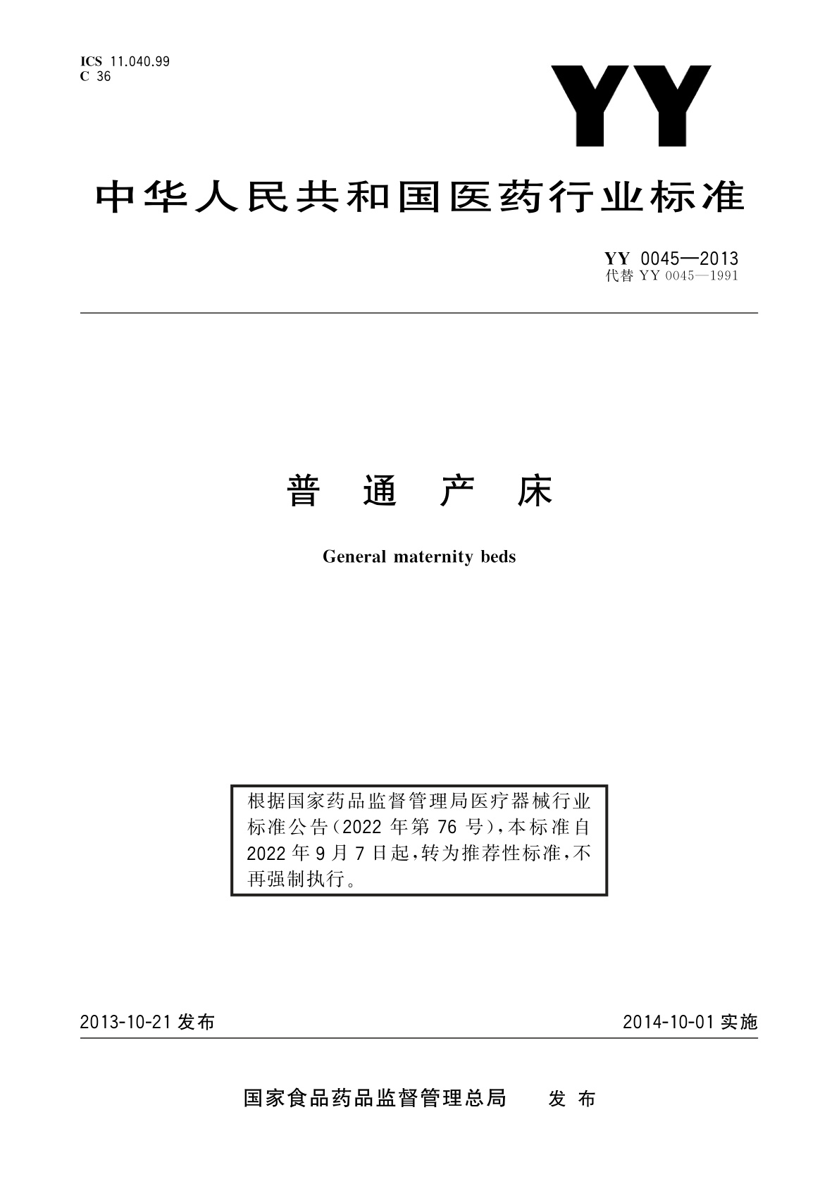 YY/T 0045-2013 普通产床