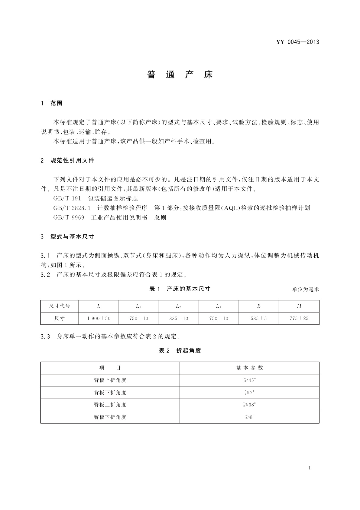 YY/T 0045-2013 普通产床