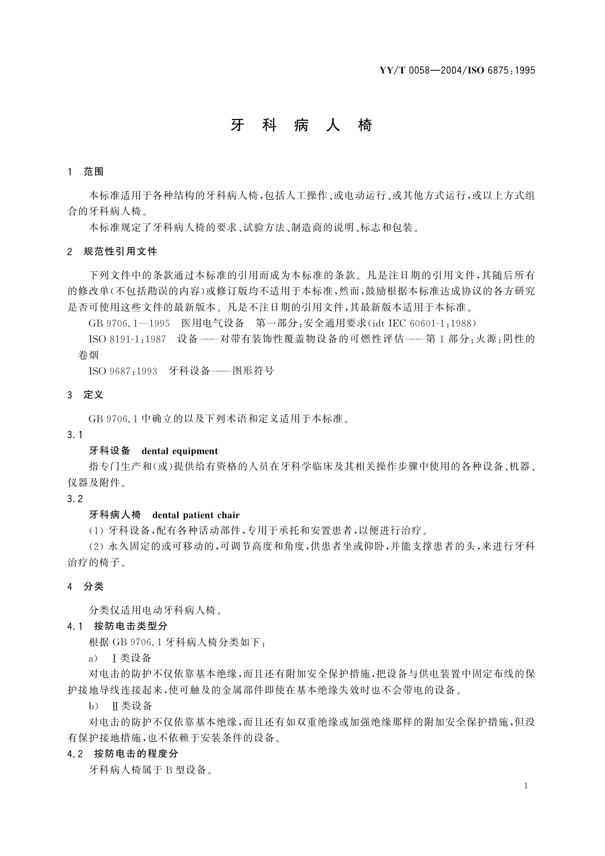 YY/T 0058-2004 牙科病人椅