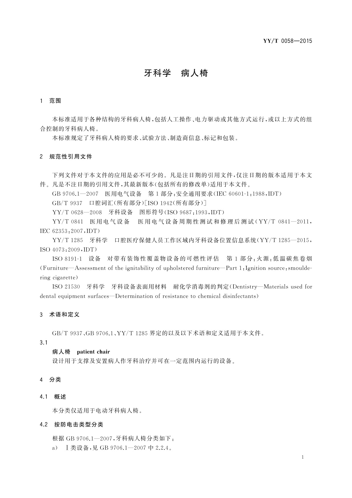 YY/T 0058-2015 牙科学　病人椅