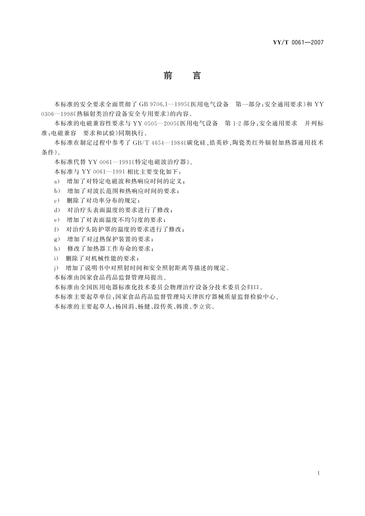 YY/T 0061-2007 特定电磁波治疗器