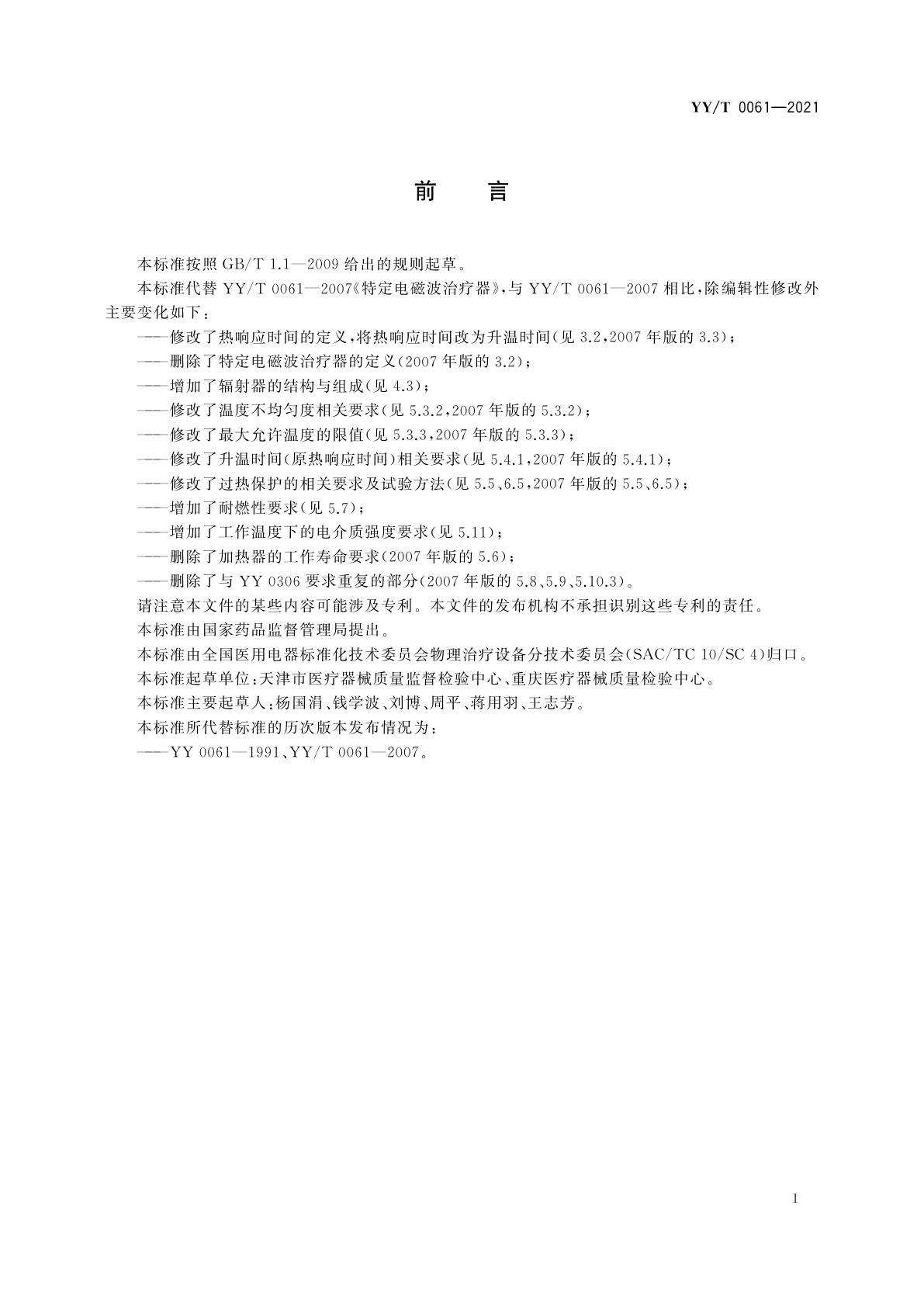 YY/T 0061-2021 特定电磁波治疗器