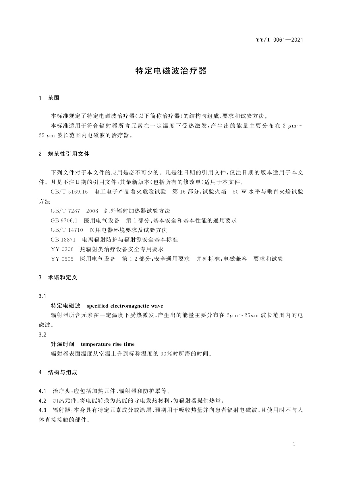 YY/T 0061-2021 特定电磁波治疗器