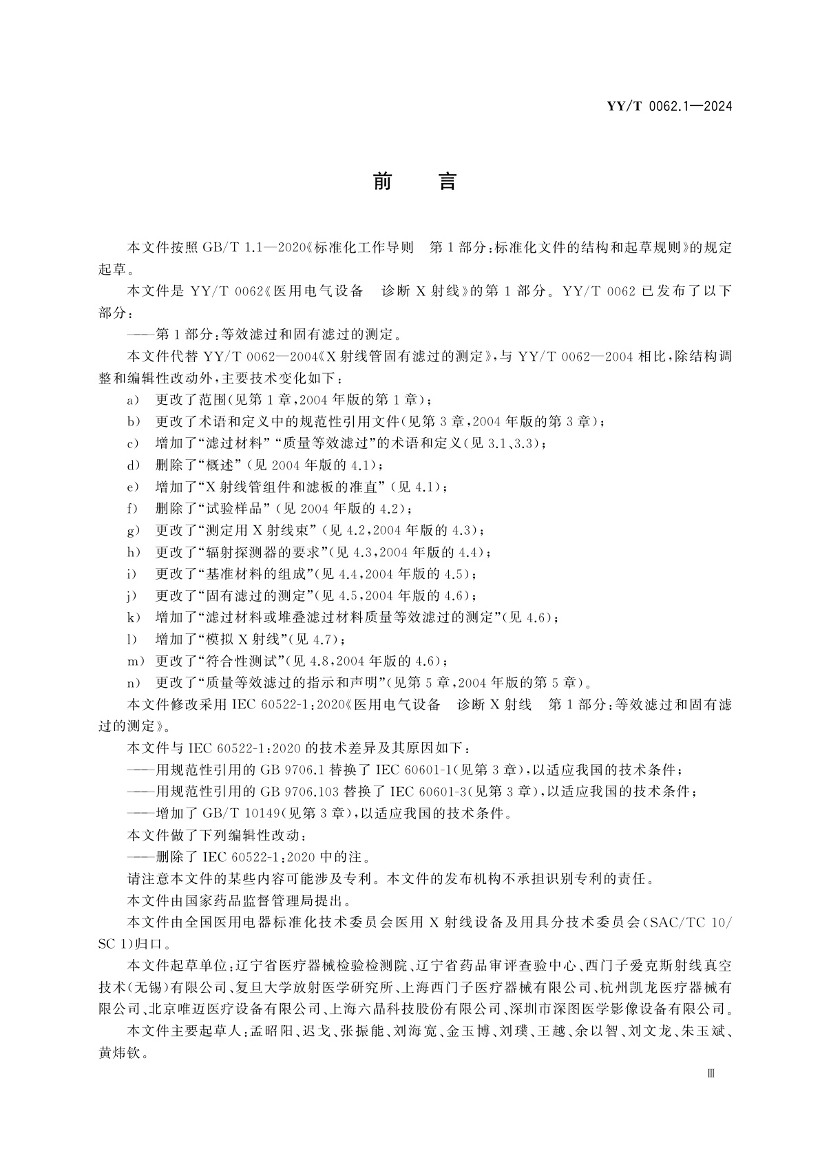 YY/T 0062.1-2024 医用电气设备　诊断X射线　第1部分：等效滤过和固有滤过的测定