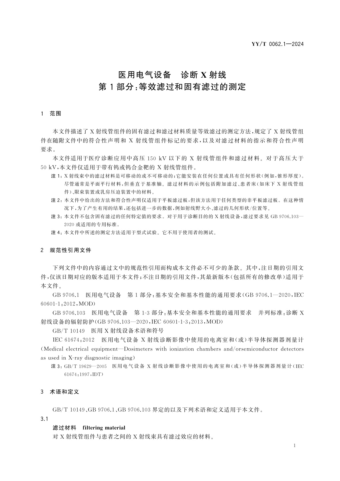 YY/T 0062.1-2024 医用电气设备　诊断X射线　第1部分：等效滤过和固有滤过的测定