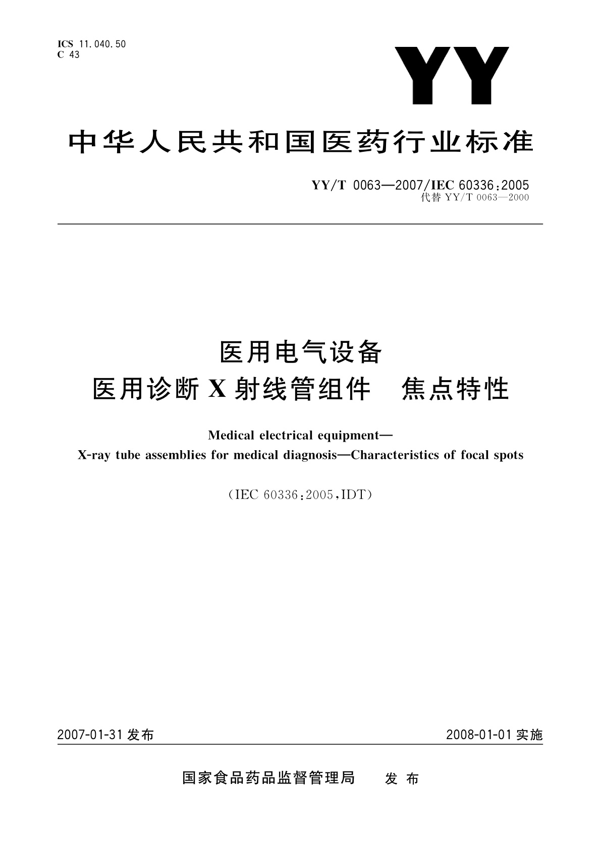 YY/T 0063-2007 医用电气设备  医用诊断X射线管组件  焦点特性