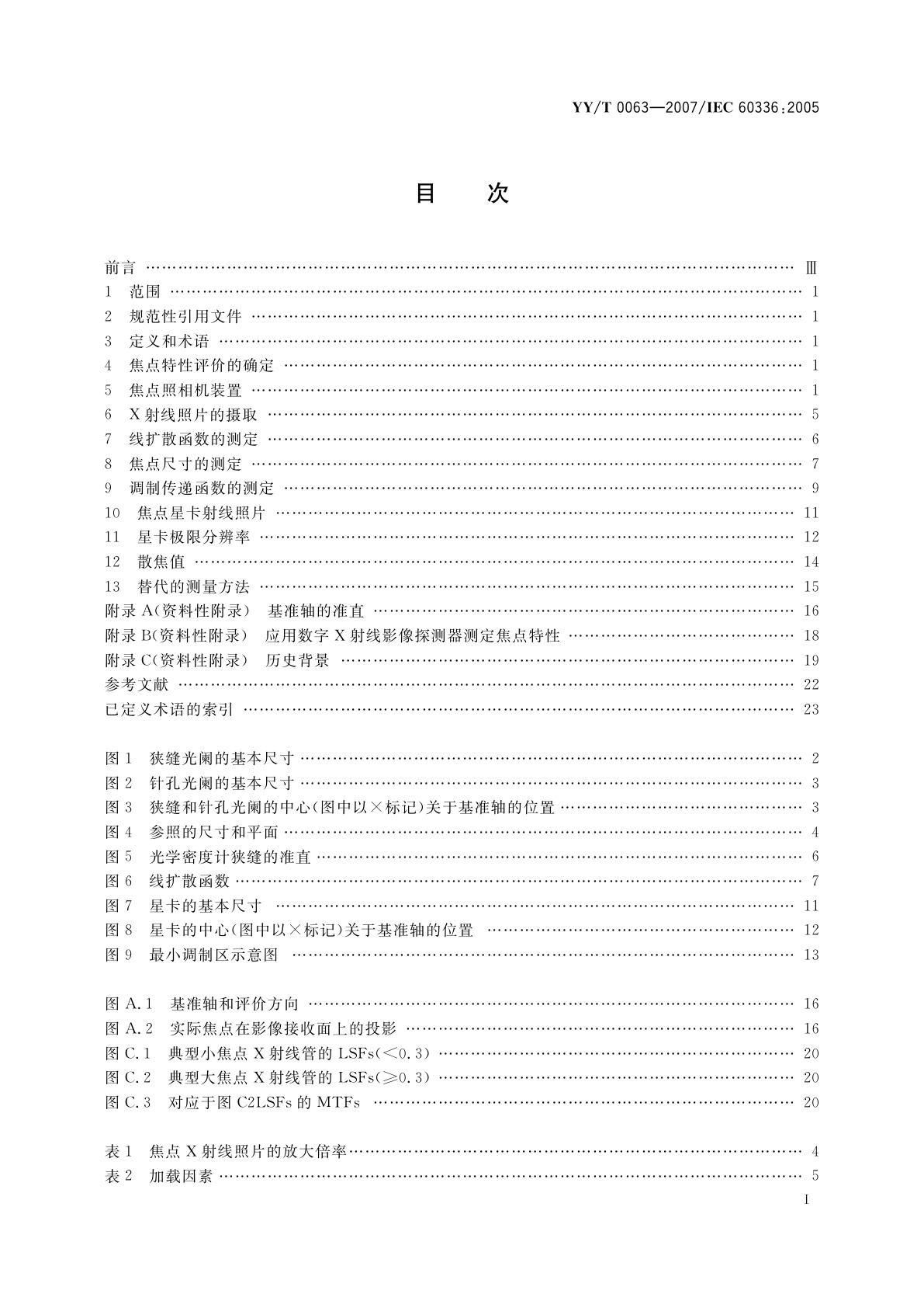 YY/T 0063-2007 医用电气设备  医用诊断X射线管组件  焦点特性