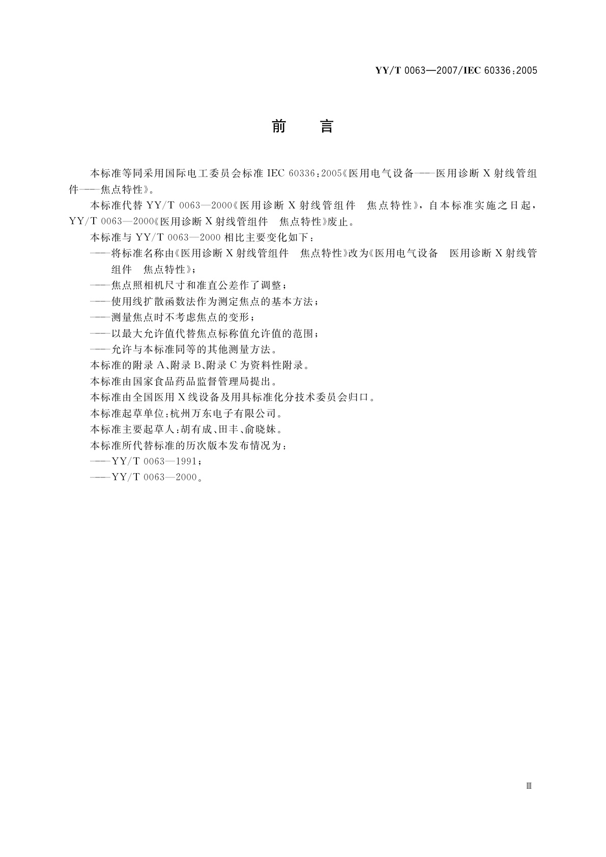 YY/T 0063-2007 医用电气设备  医用诊断X射线管组件  焦点特性