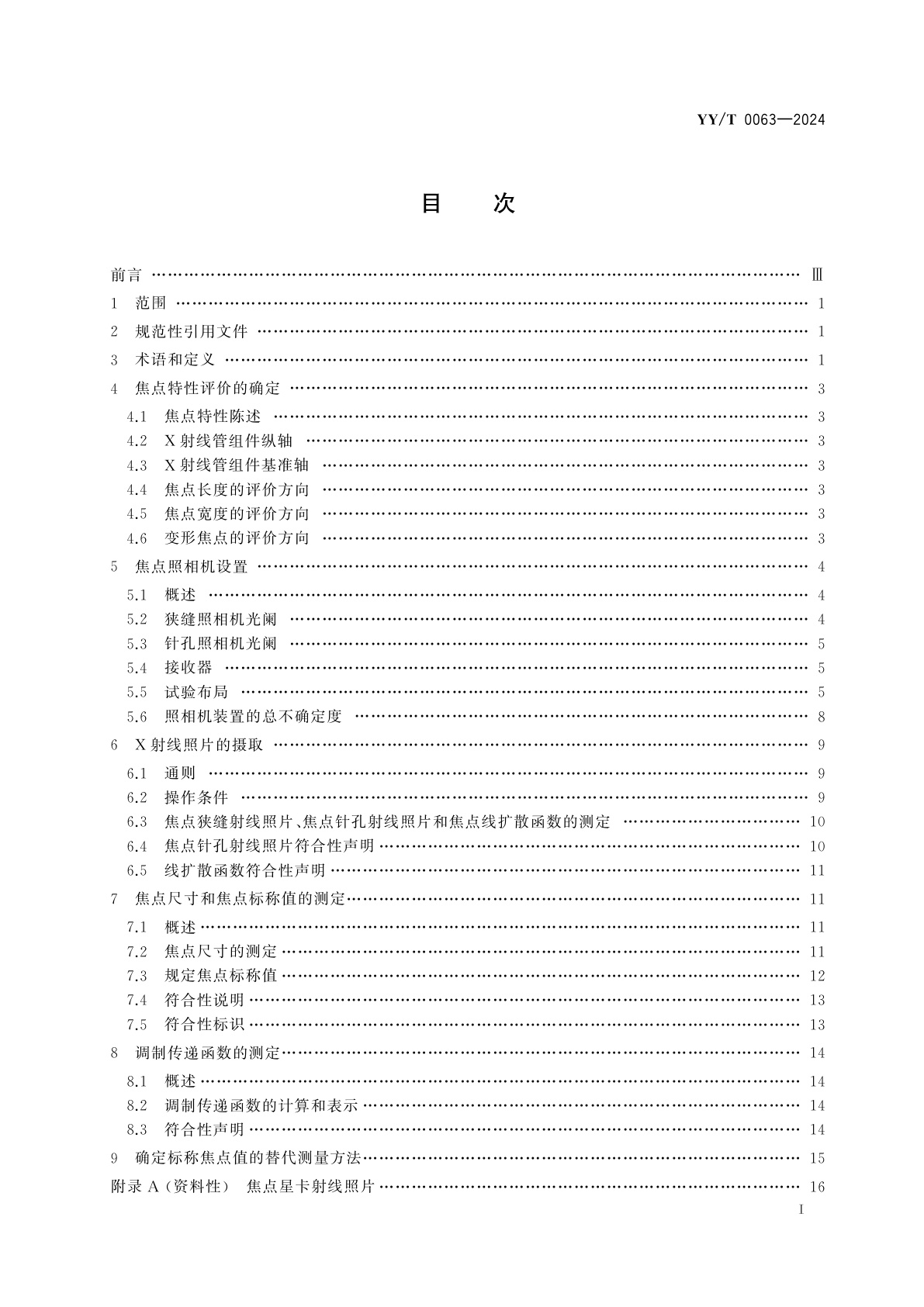 YY/T 0063-2024 医用电气设备　医用诊断X射线管组件　焦点尺寸及相关特性