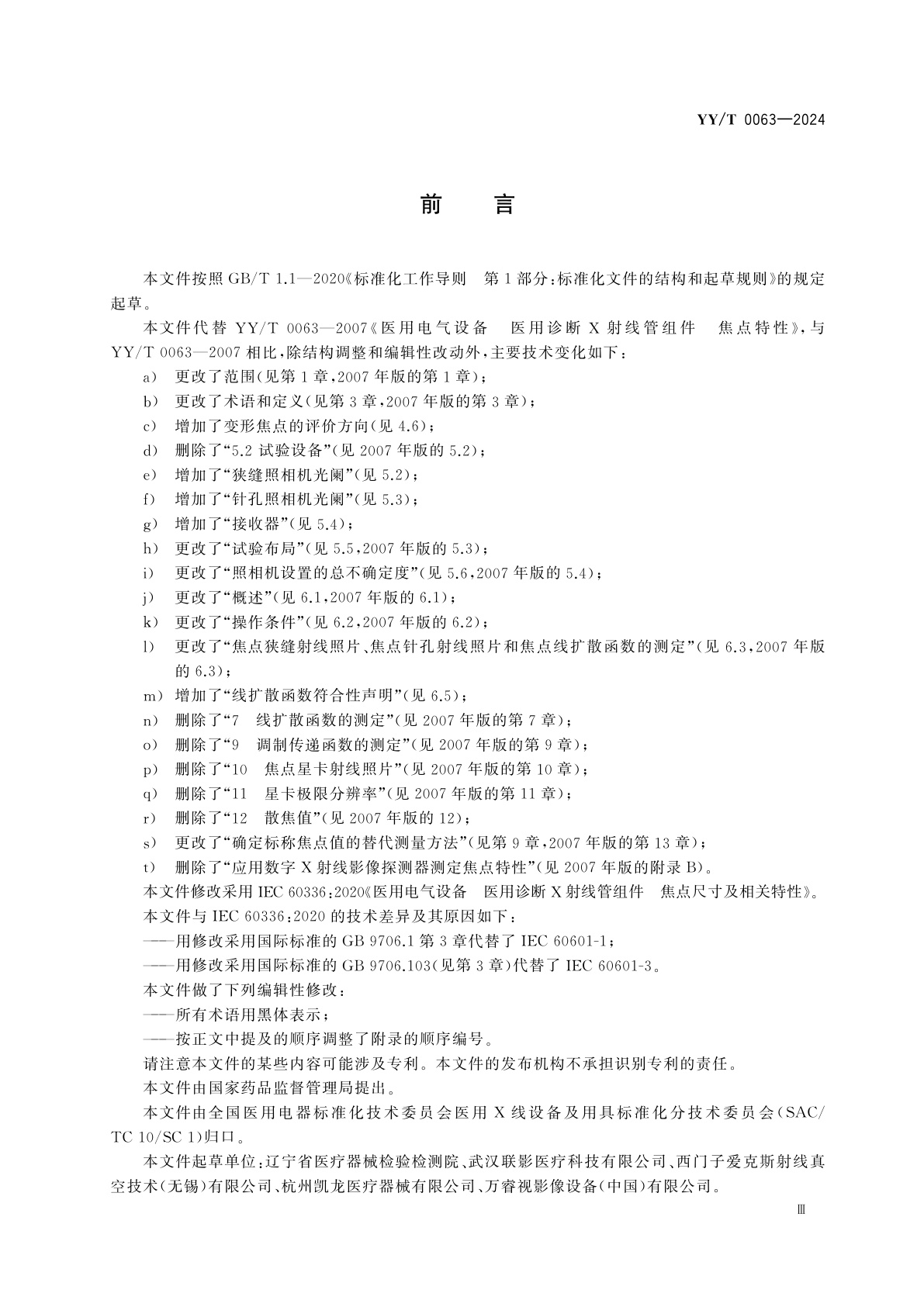 YY/T 0063-2024 医用电气设备　医用诊断X射线管组件　焦点尺寸及相关特性