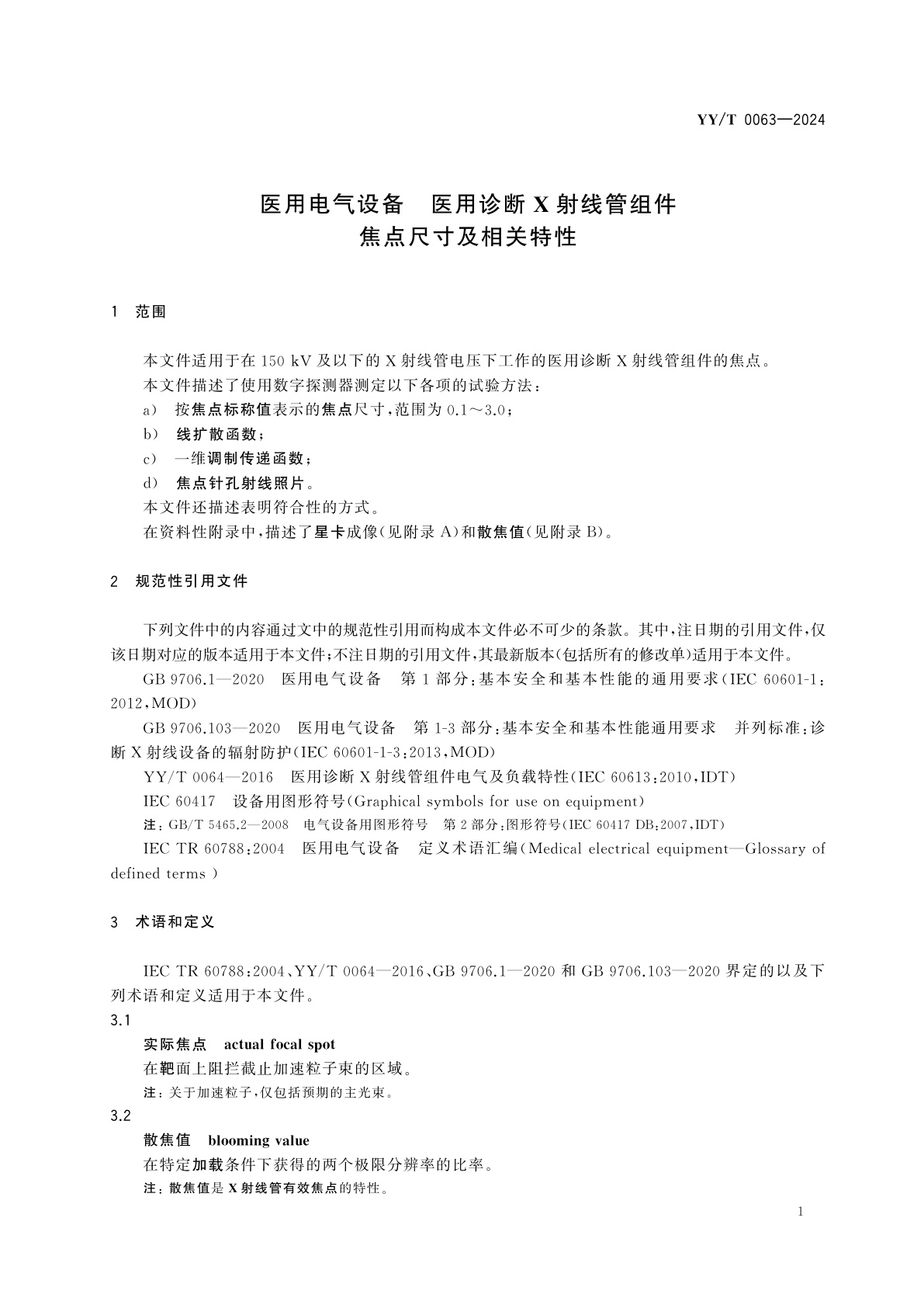 YY/T 0063-2024 医用电气设备　医用诊断X射线管组件　焦点尺寸及相关特性