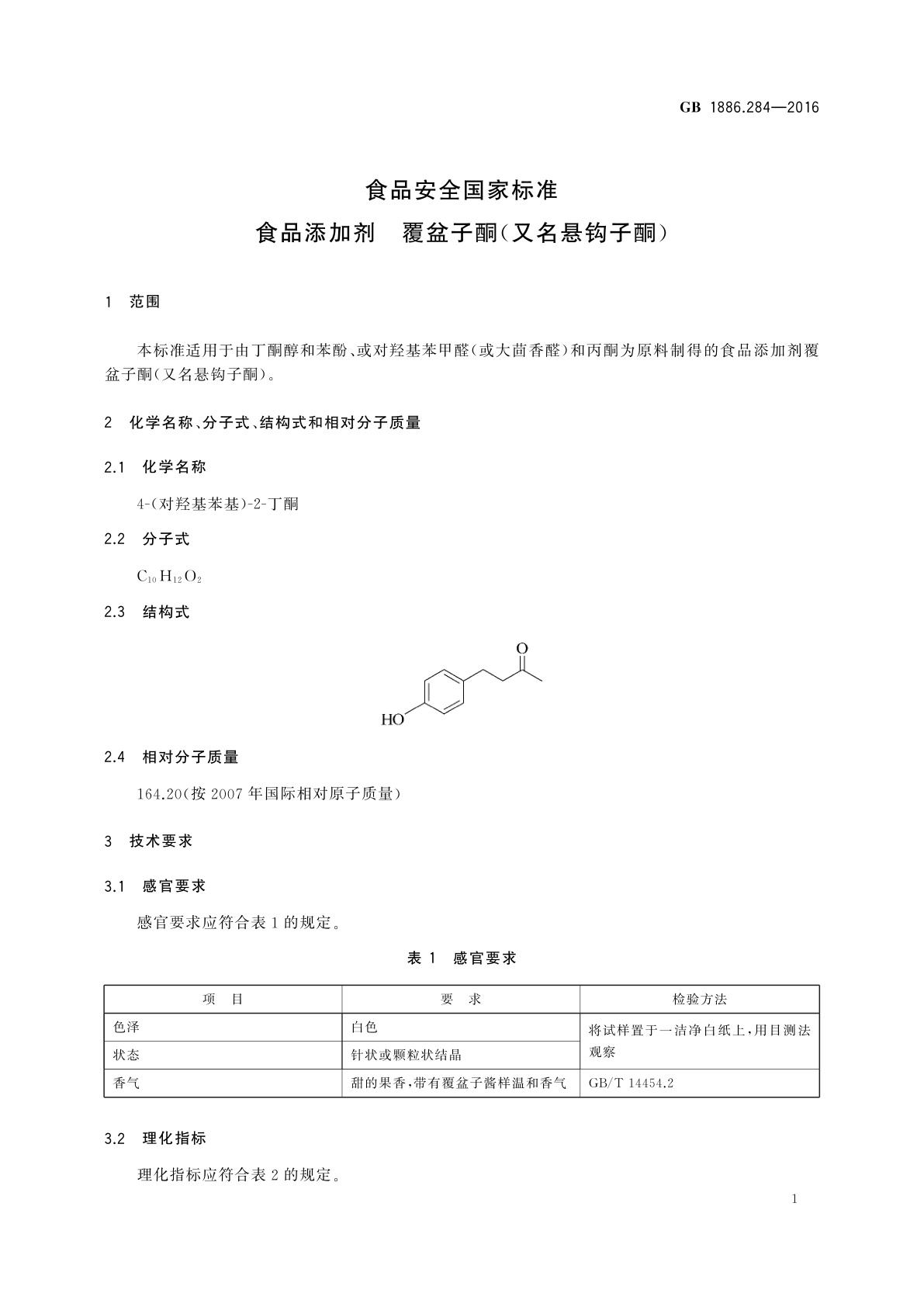 GB 1886.284-2016 食品安全国家标准　食品添加剂　覆盆子酮(又名悬钩子酮)