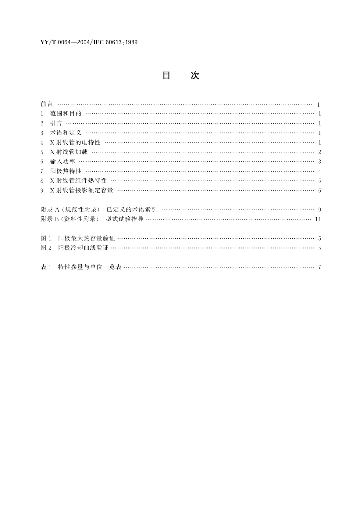 YY/T 0064-2004 医用诊断旋转阳极X射线管电、热及负载特性