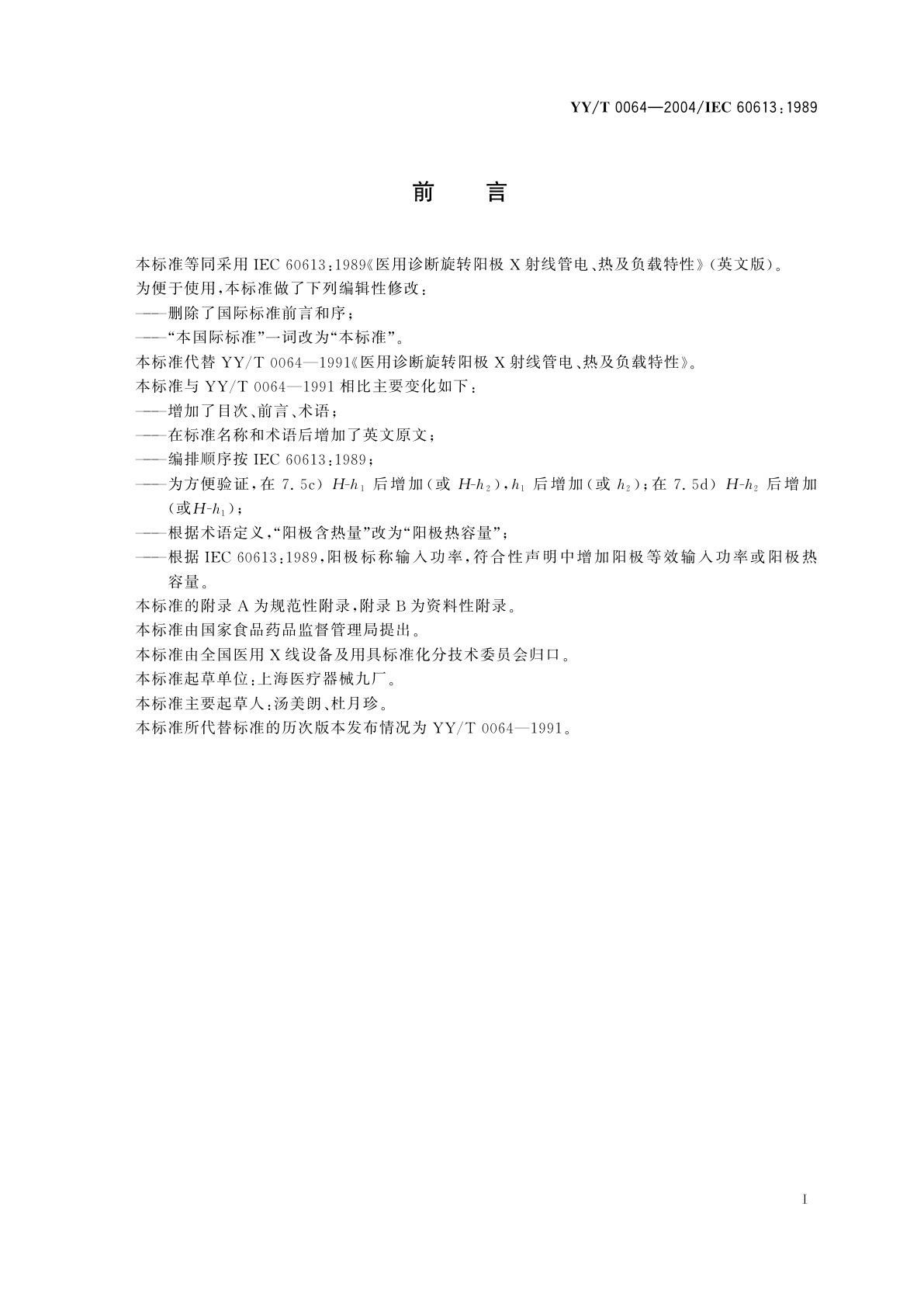 YY/T 0064-2004 医用诊断旋转阳极X射线管电、热及负载特性