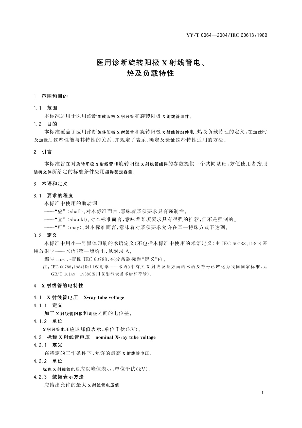 YY/T 0064-2004 医用诊断旋转阳极X射线管电、热及负载特性
