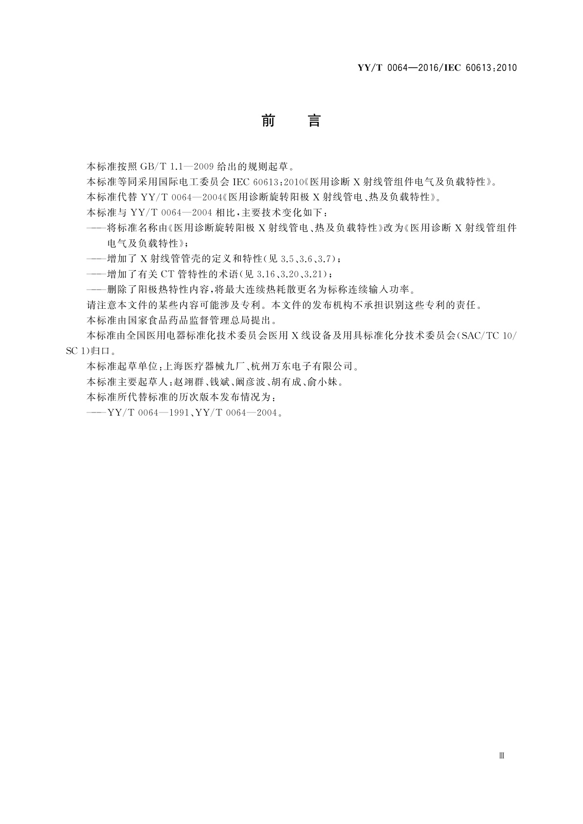 YY/T 0064-2016 医用诊断X射线管组件电气及负载特性