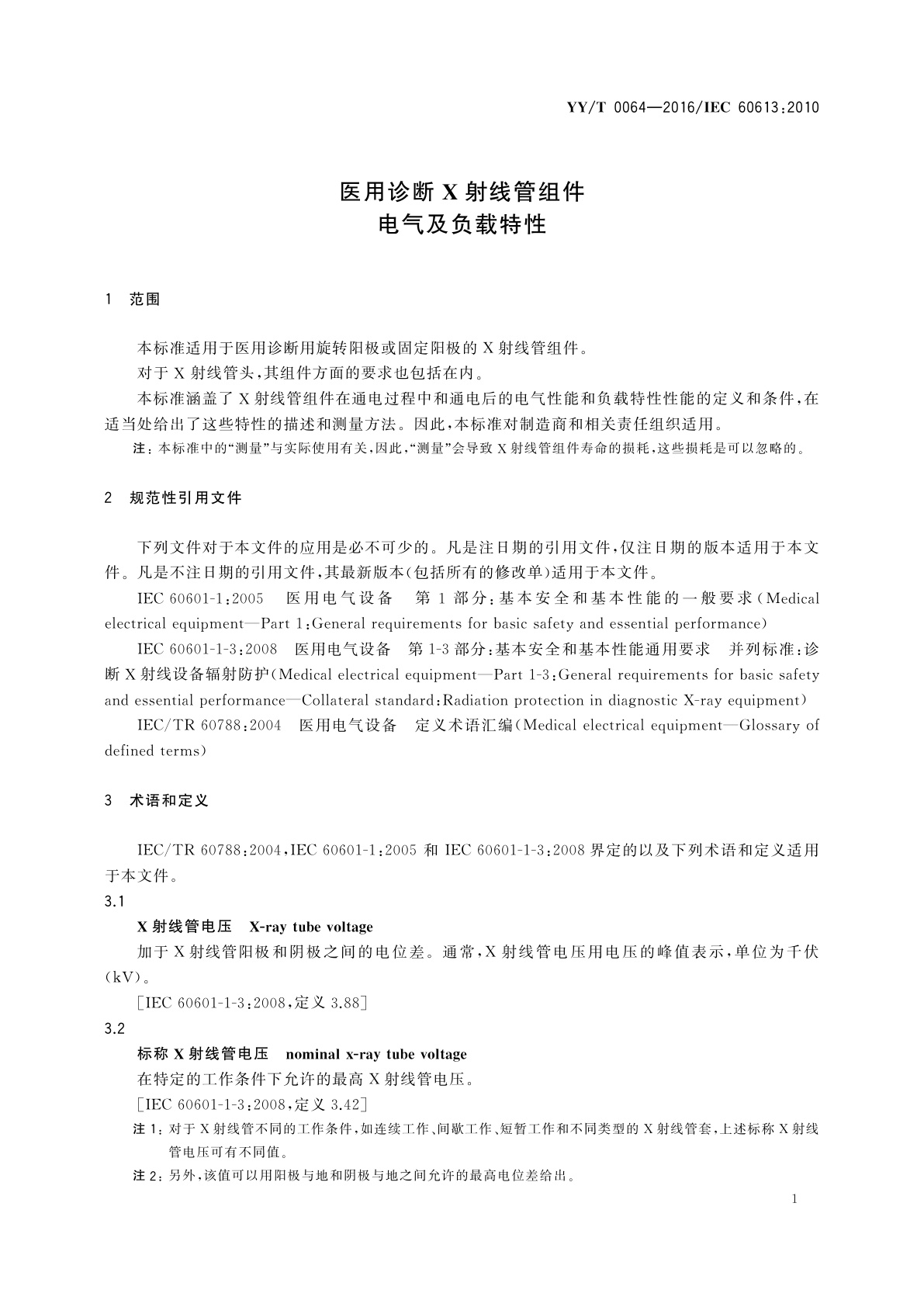 YY/T 0064-2016 医用诊断X射线管组件电气及负载特性