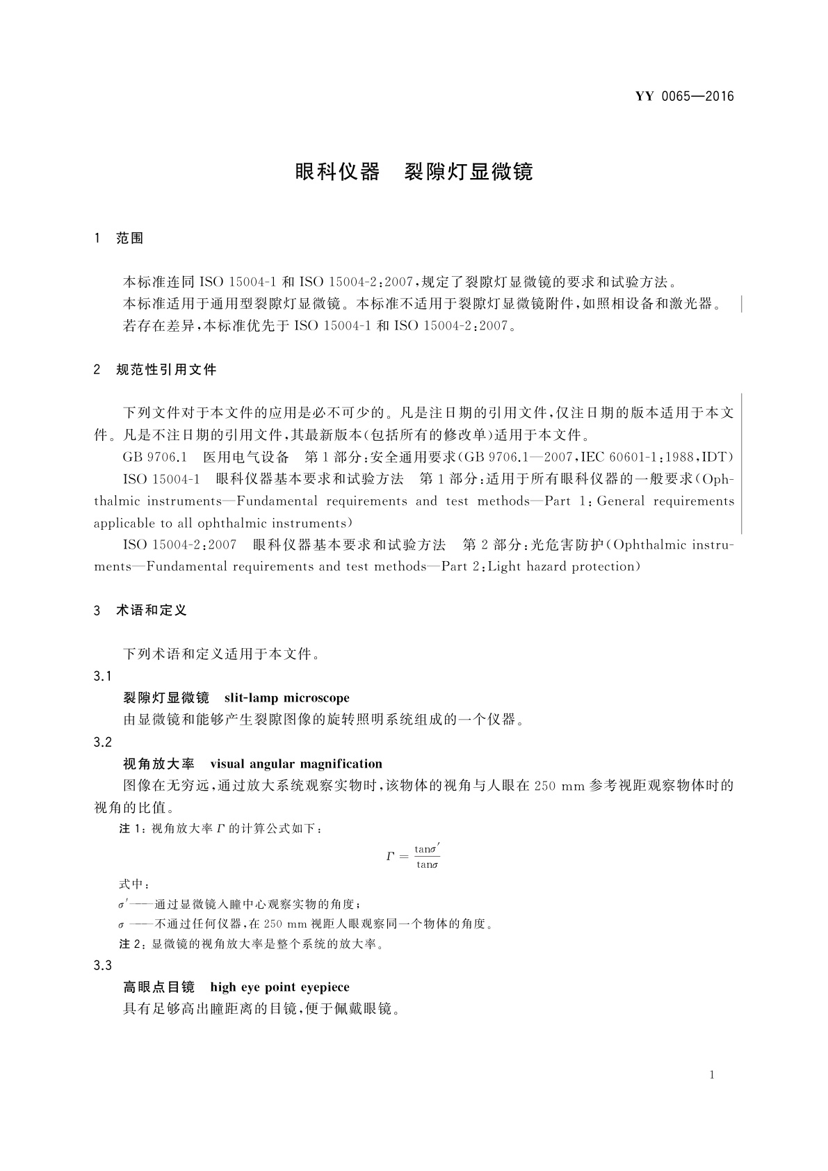 YY/T 0065-2016 眼科仪器　裂隙灯显微镜