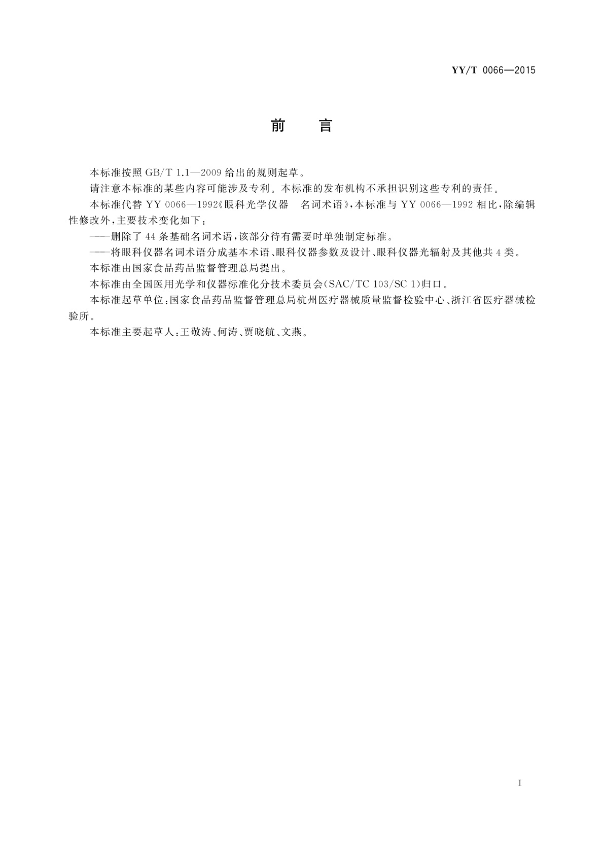 YY/T 0066-2015 眼科仪器　名词术语