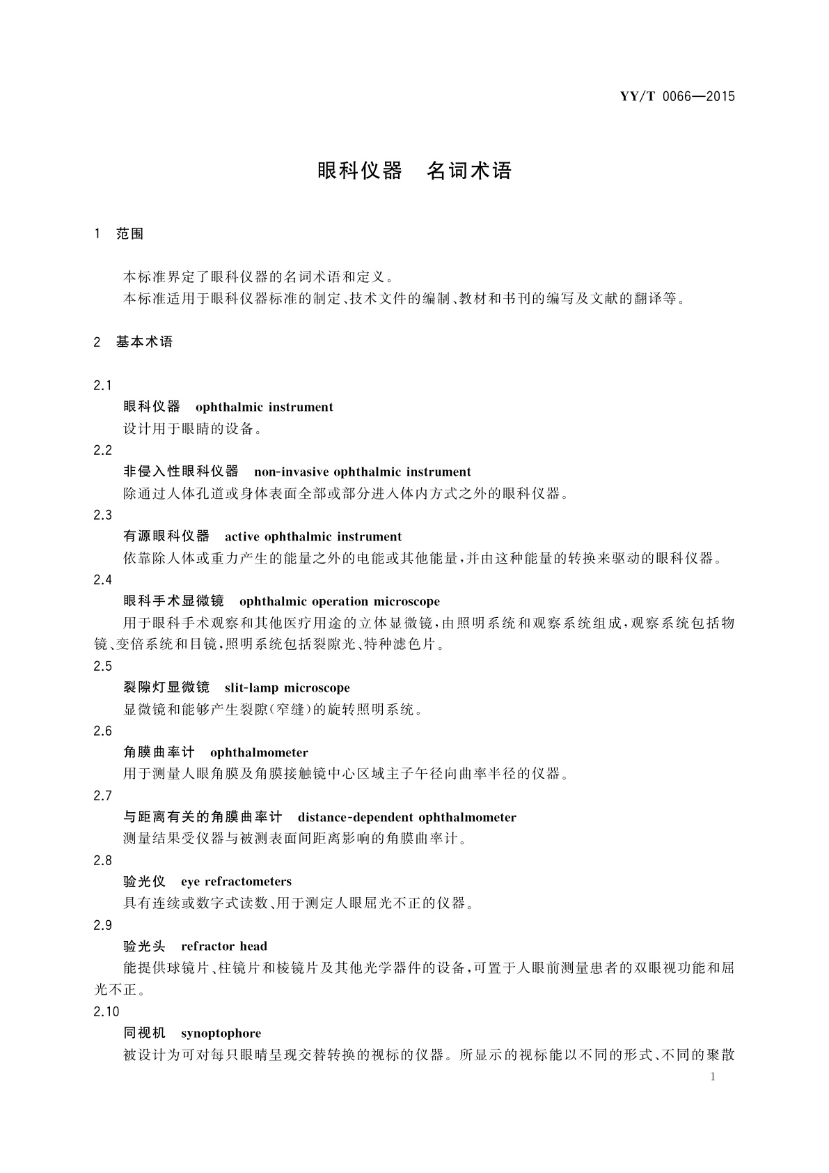 YY/T 0066-2015 眼科仪器　名词术语