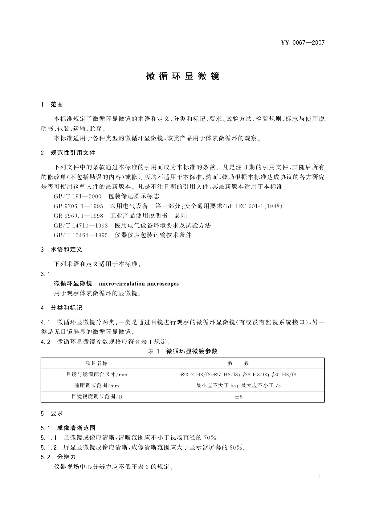 YY/T 0067-2007 微循环显微镜