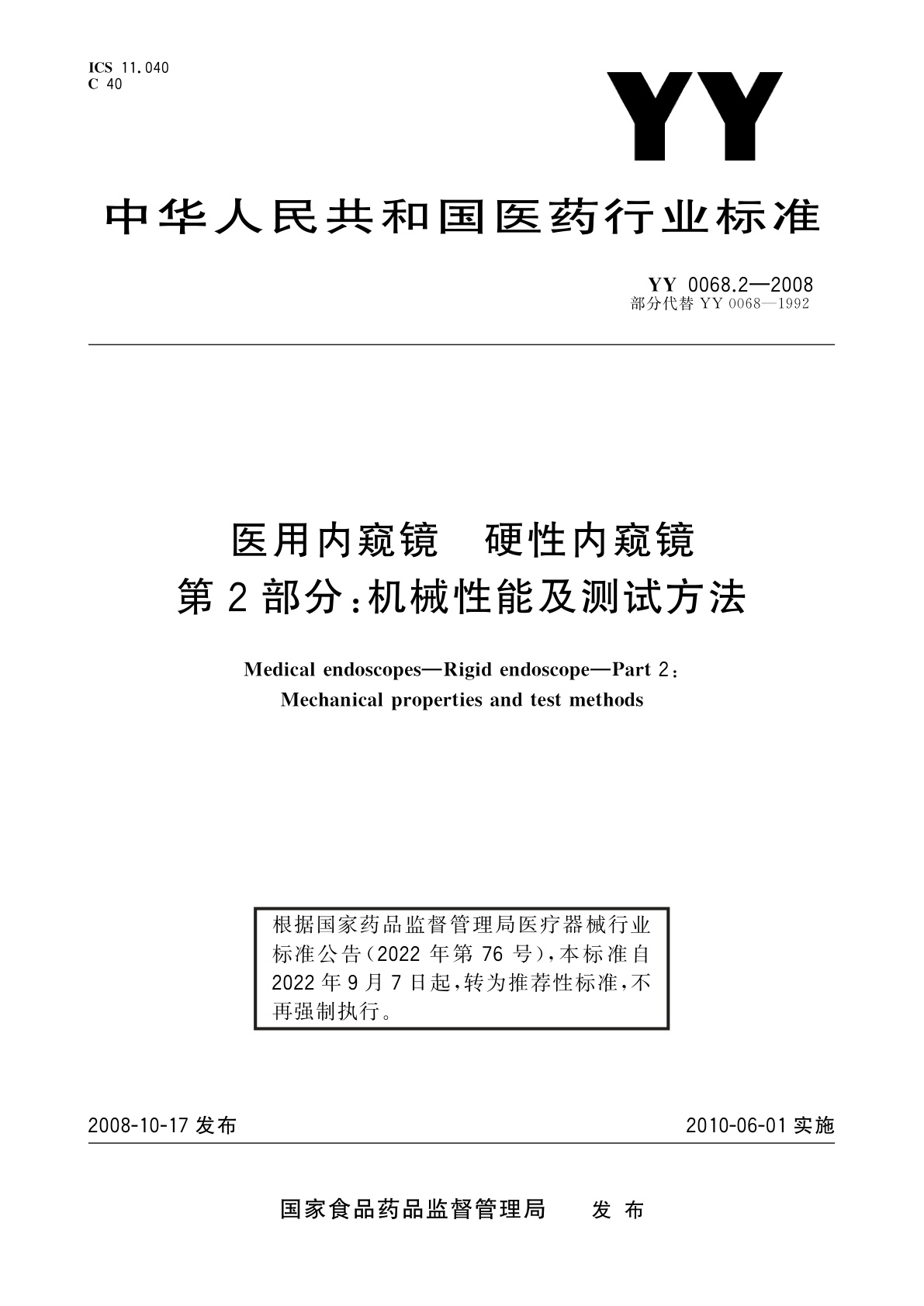 YY/T 0068.2-2008 医用内窥镜　硬性内窥镜　第2部分：机械性能及测试方法