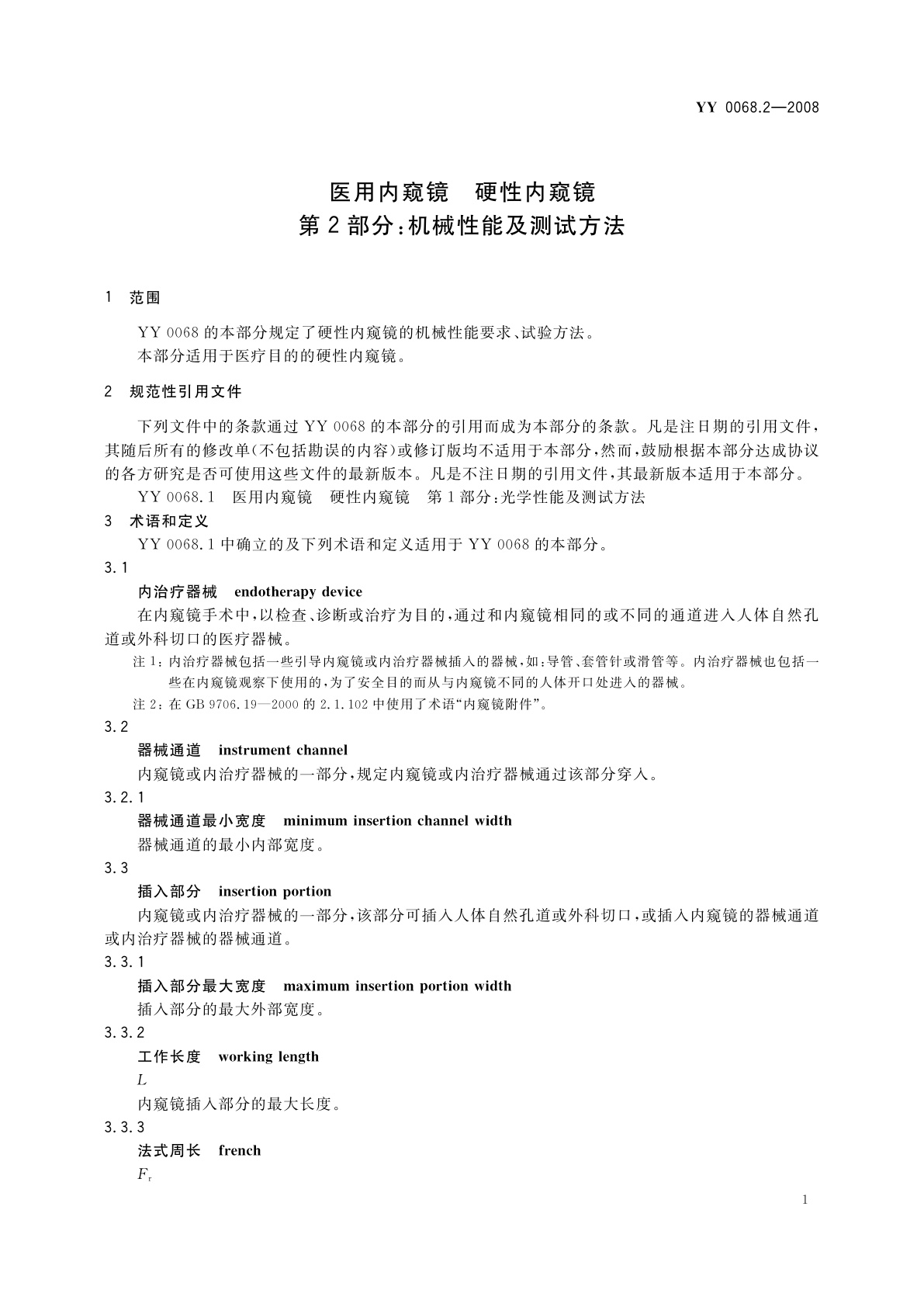 YY/T 0068.2-2008 医用内窥镜　硬性内窥镜　第2部分：机械性能及测试方法