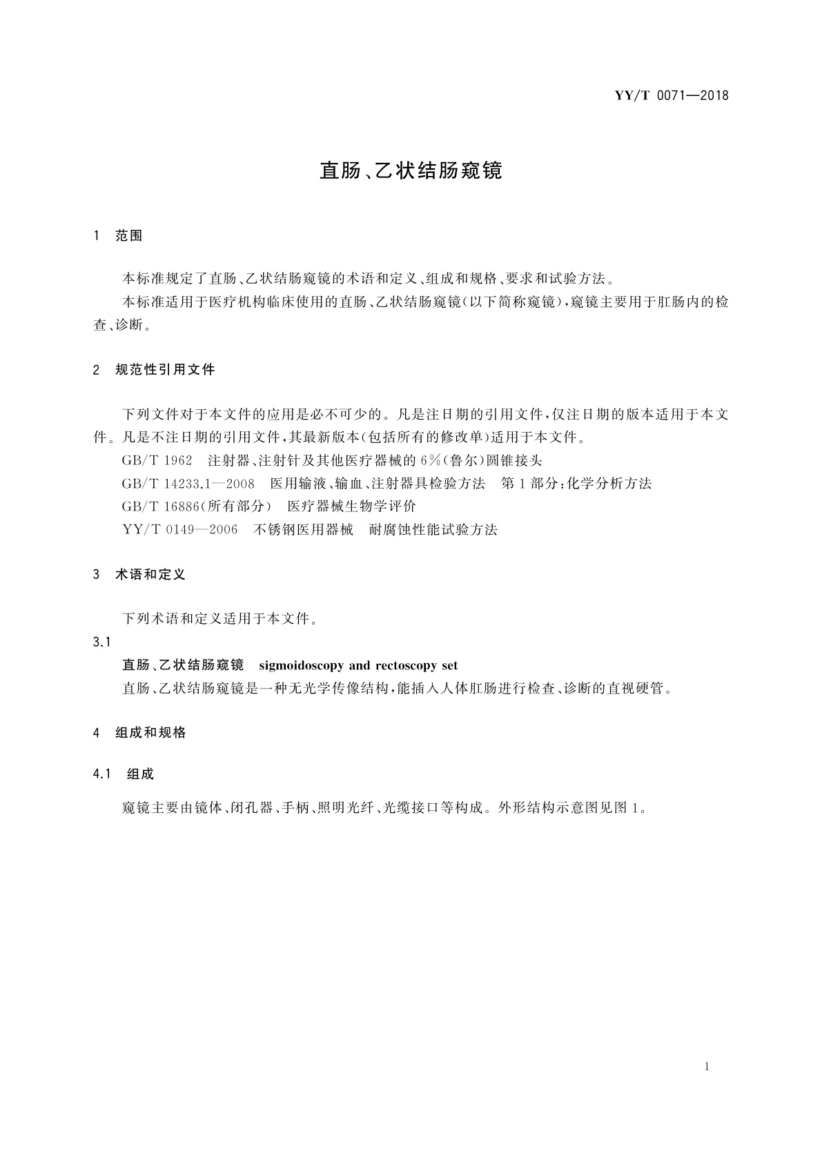YY/T 0071-2018 直肠、乙状结肠窥镜