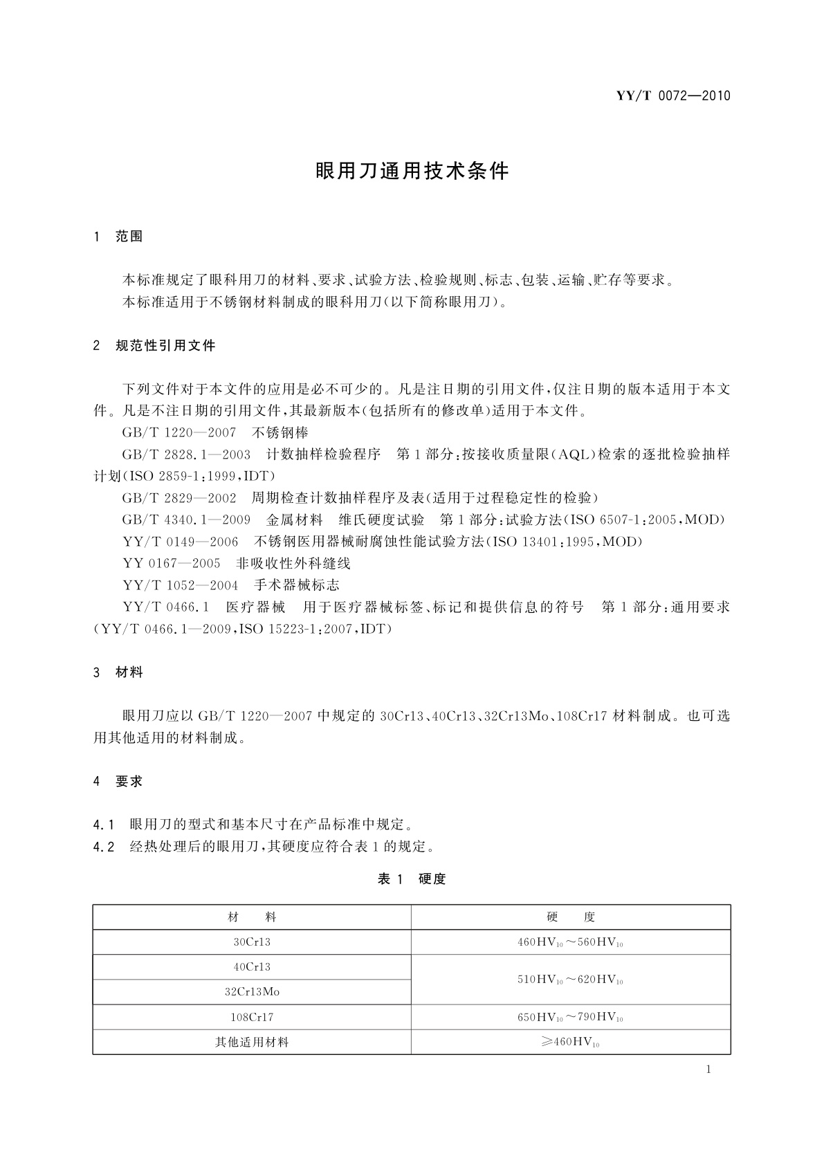 YY/T 0072-2010 眼用刀通用技术条件