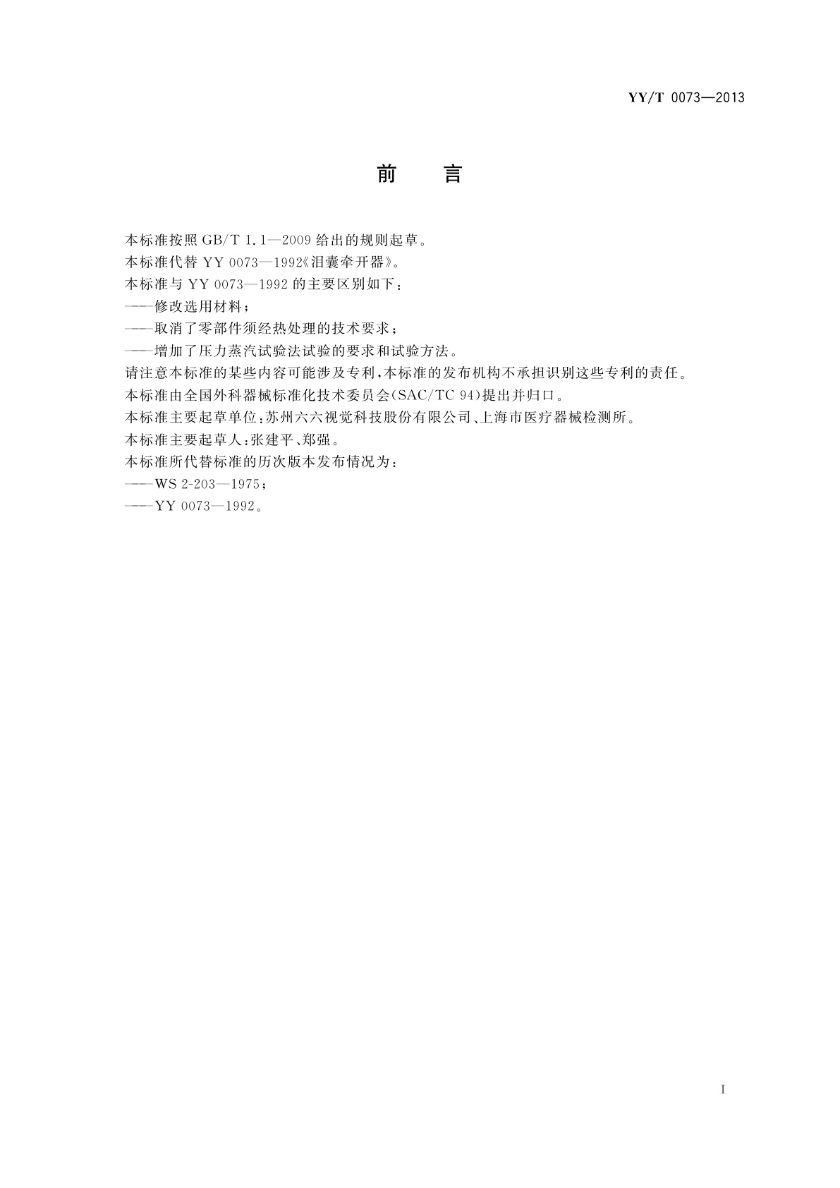 YY/T 0073-2013 泪囊牵开器