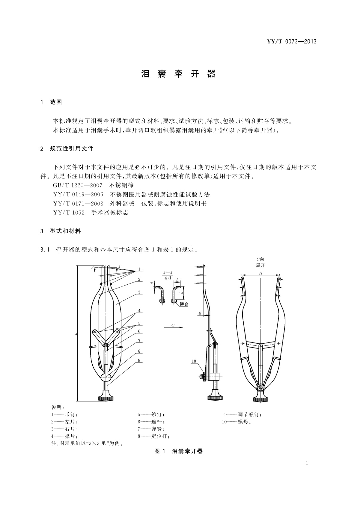 YY/T 0073-2013 泪囊牵开器
