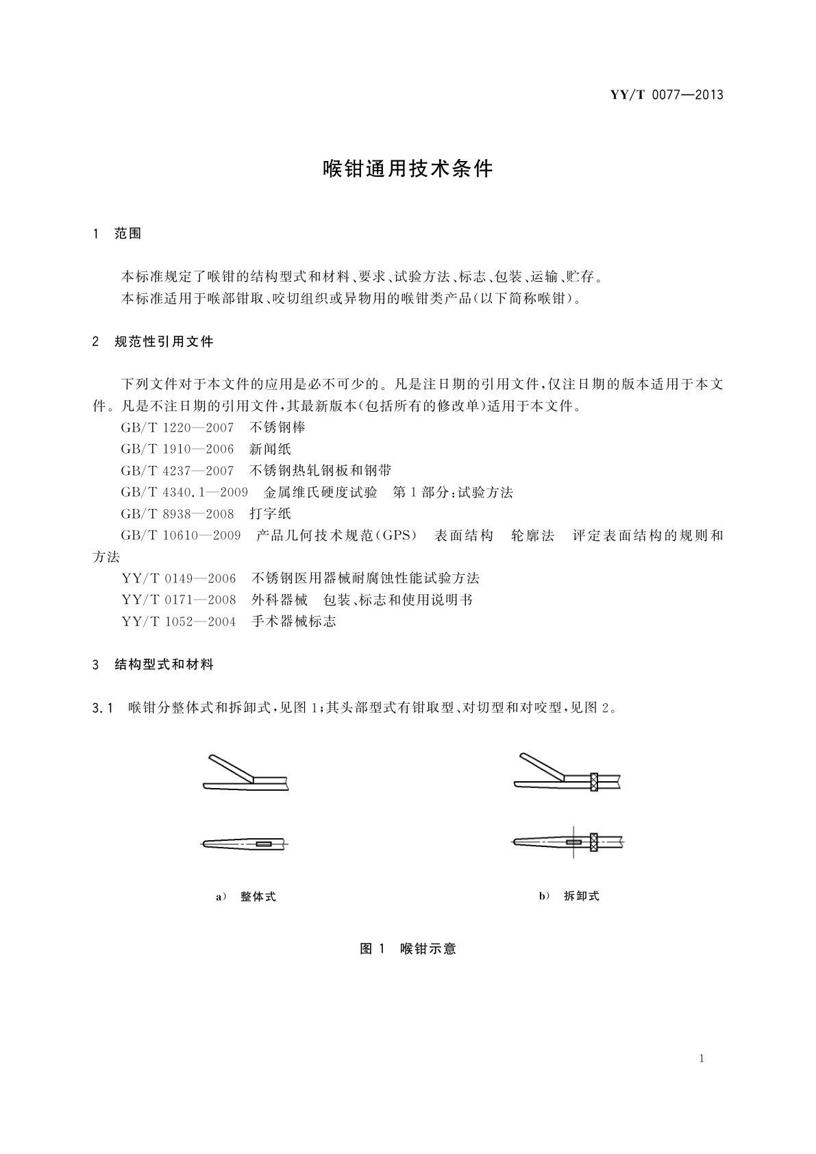 YY/T 0077-2013 喉钳通用技术条件