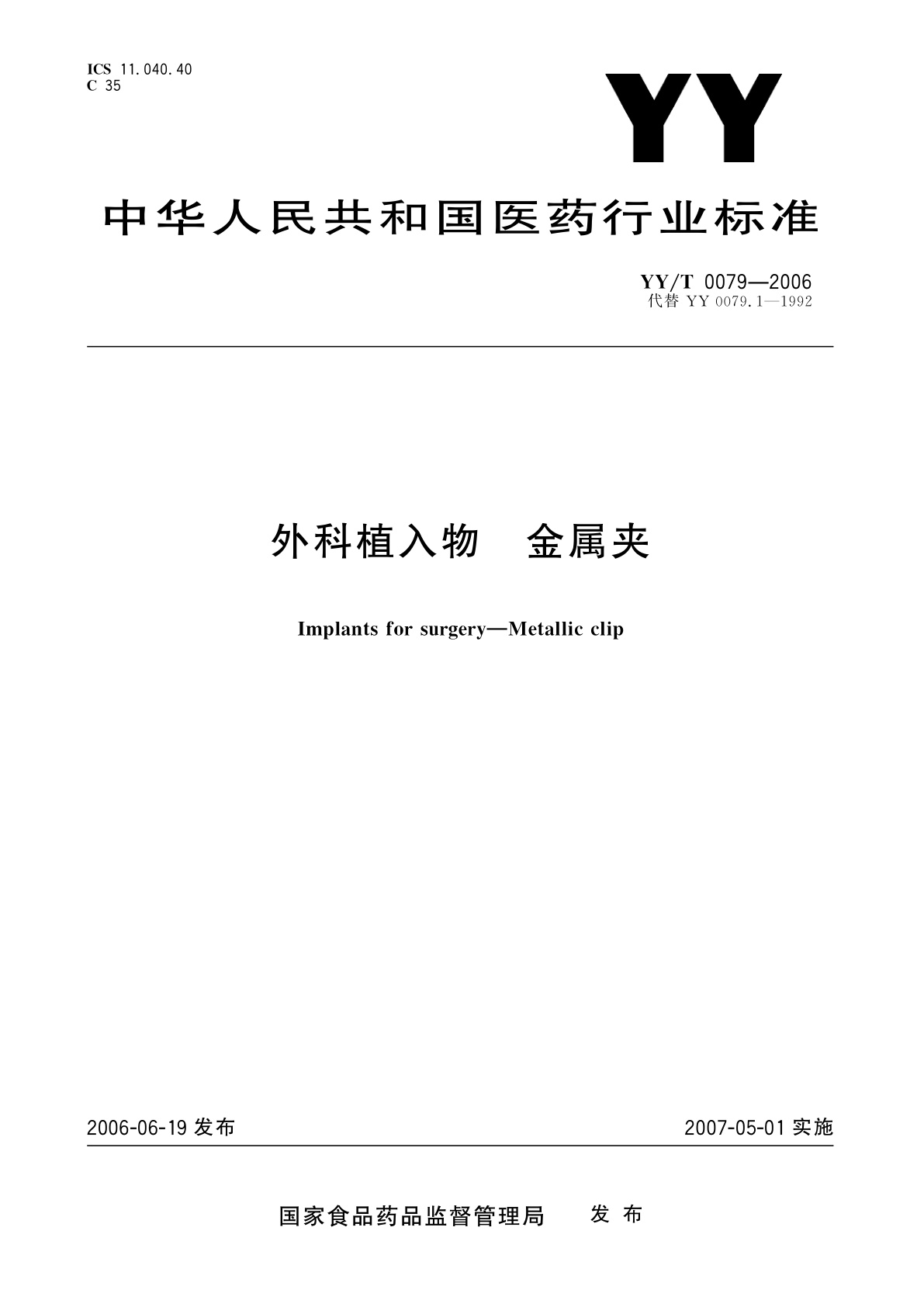 YY/T 0079-2006 外科植入物  金属夹
