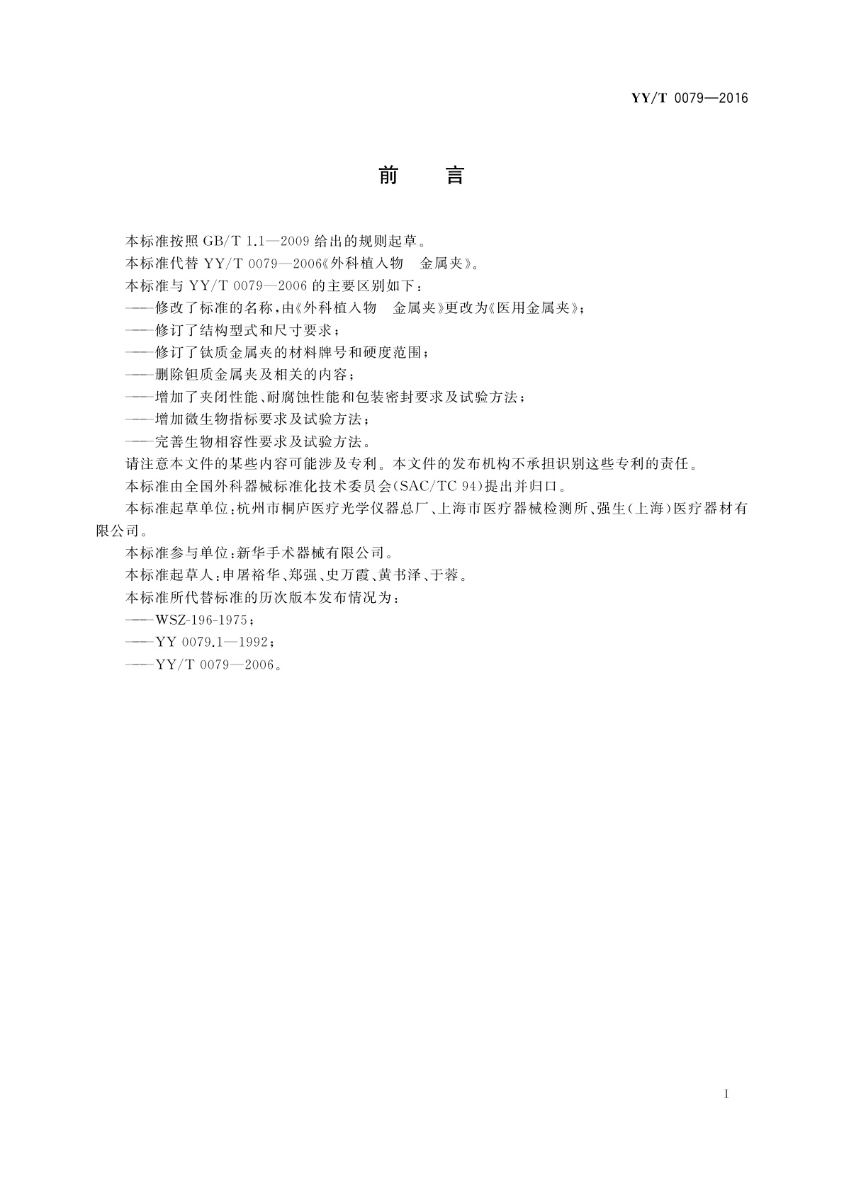 YY/T 0079-2016 医用金属夹