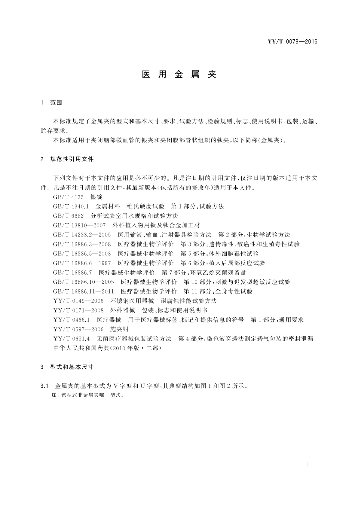 YY/T 0079-2016 医用金属夹