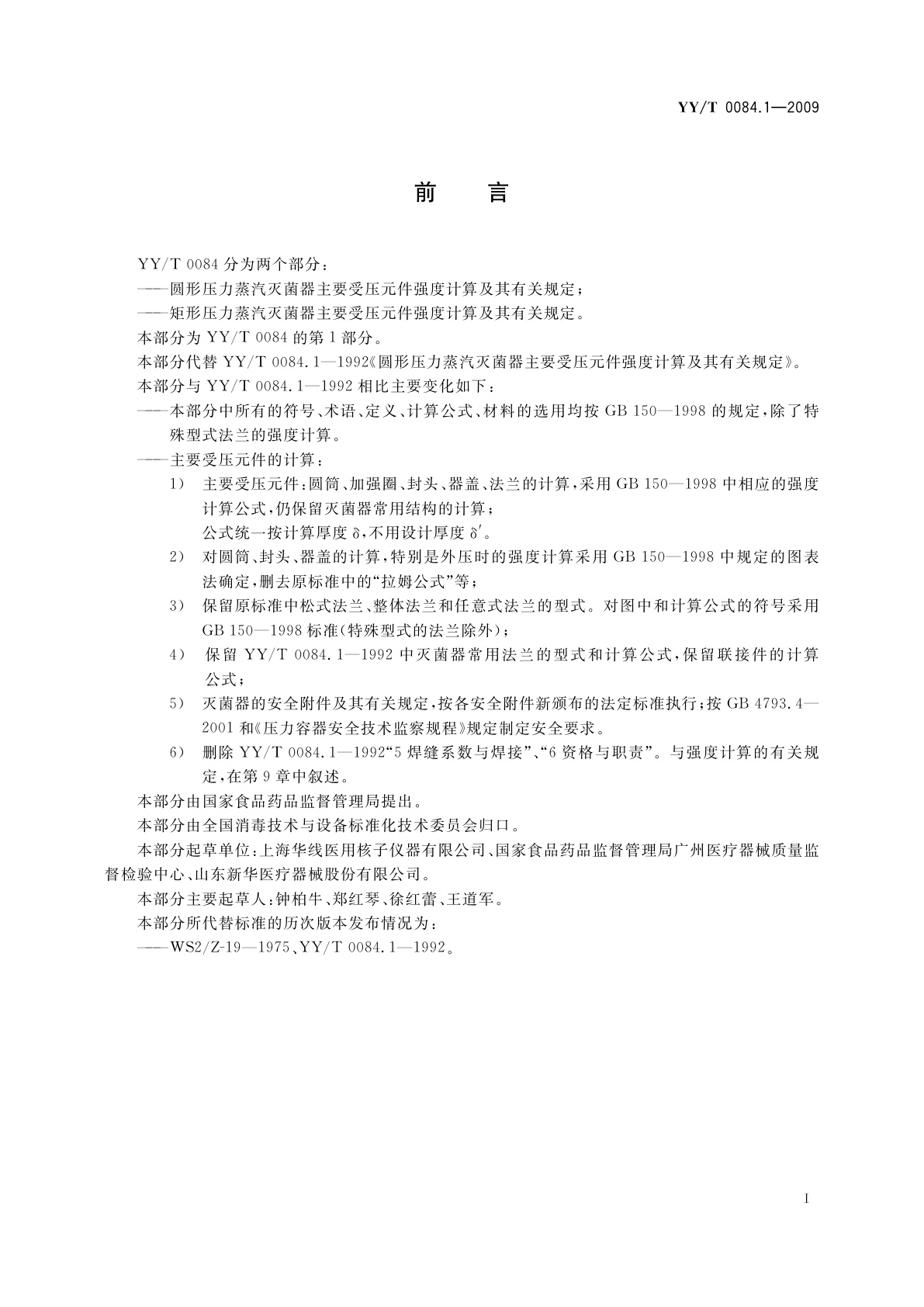 YY/T 0084.1-2009 圆形压力蒸汽灭菌器主要受压元件强度计算及其有关规定