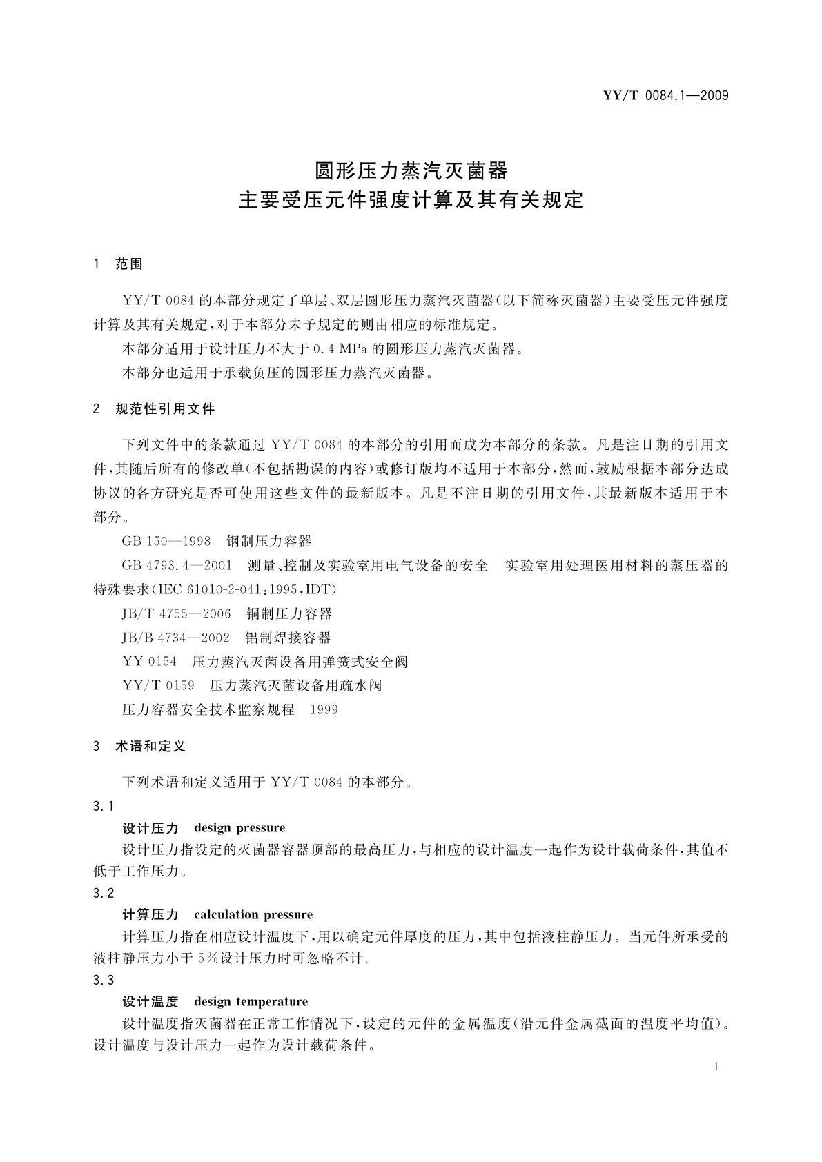 YY/T 0084.1-2009 圆形压力蒸汽灭菌器主要受压元件强度计算及其有关规定