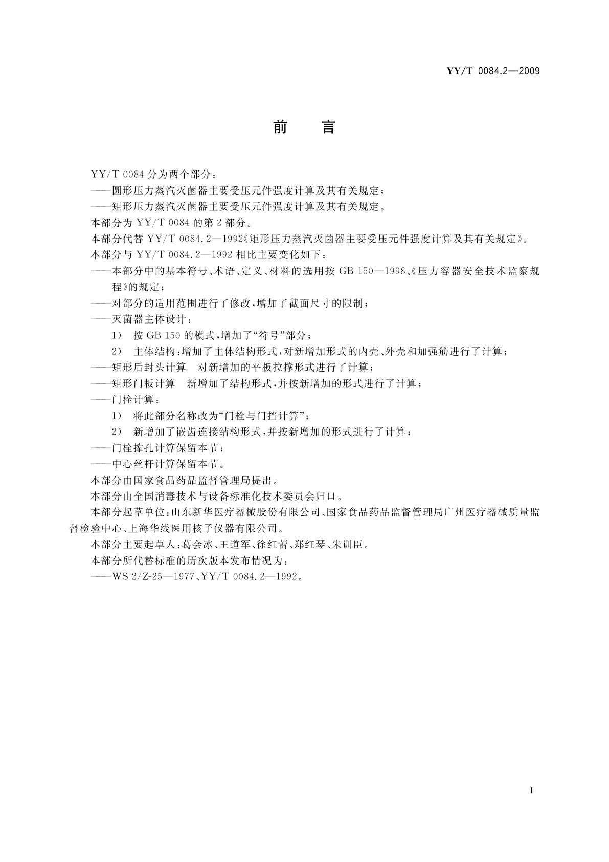 YY/T 0084.2-2009 矩形压力蒸汽灭菌器主要受压元件强度计算及其有关规定