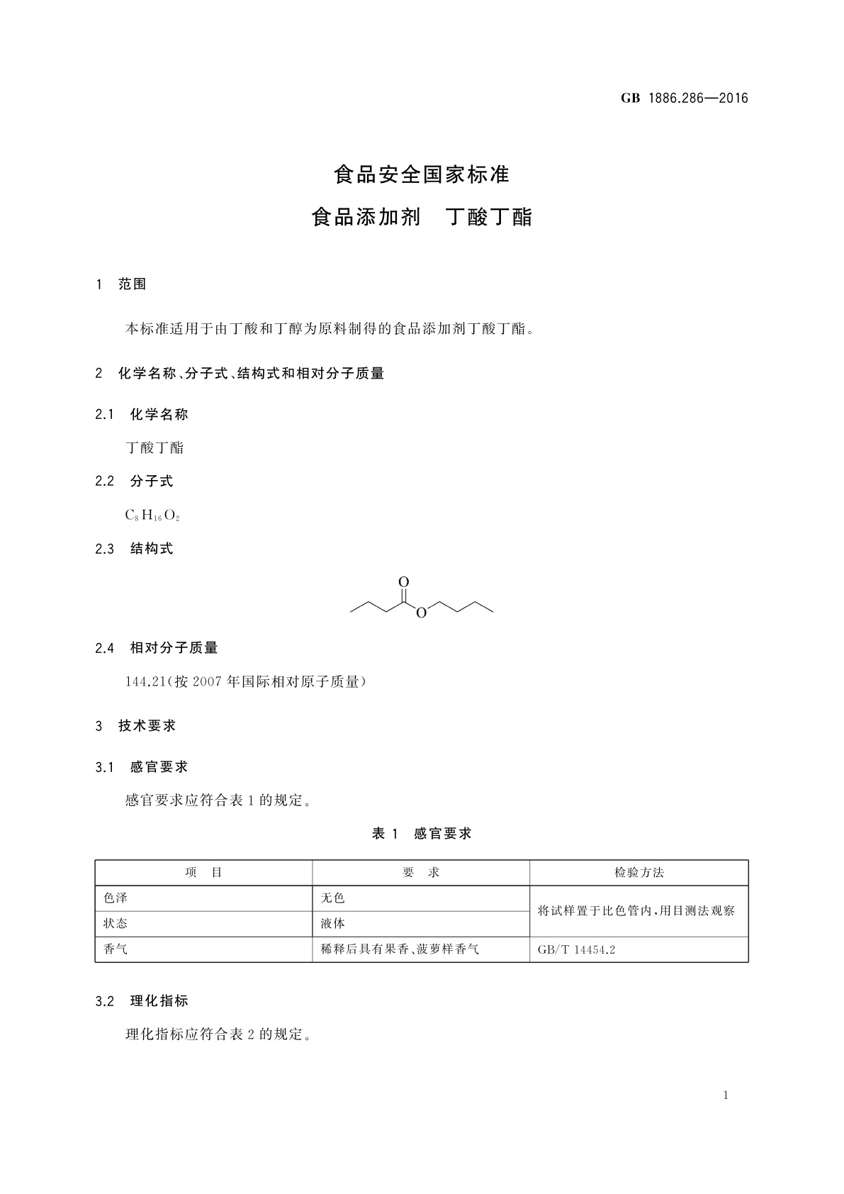 GB 1886.286-2016 食品安全国家标准　食品添加剂　丁酸丁酯