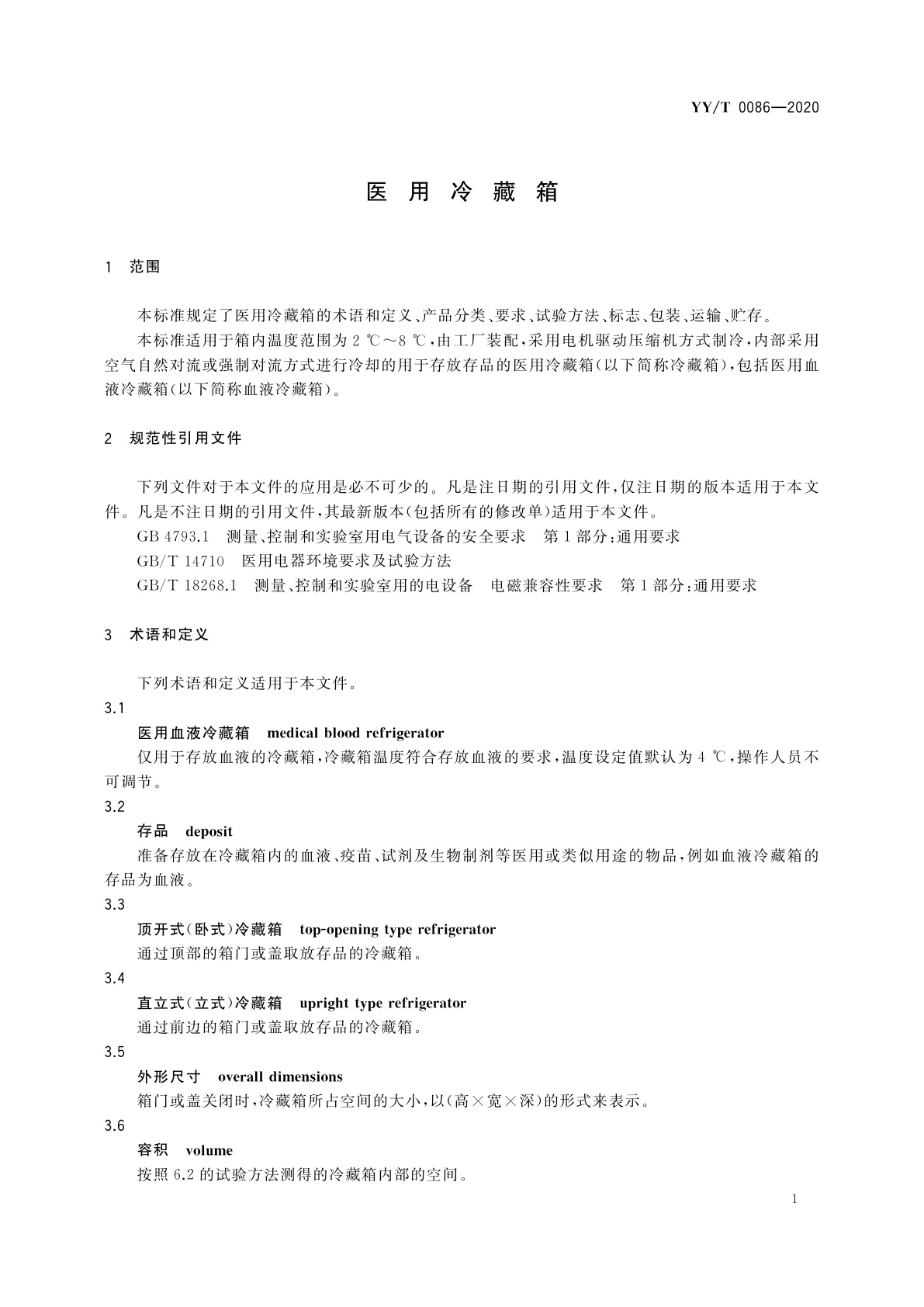 YY/T 0086-2020 医用冷藏箱